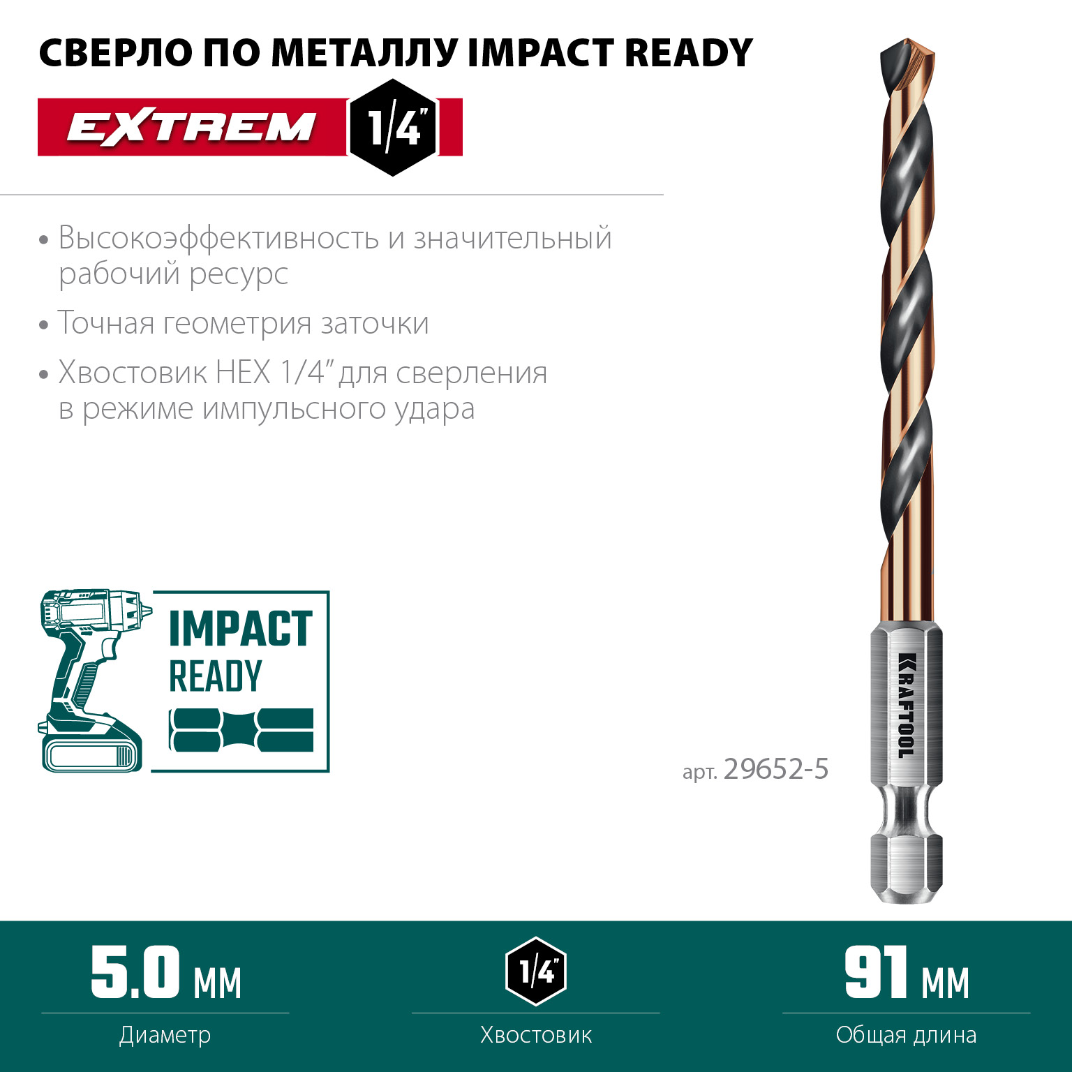 KRAFTOOL НЕХ-1/4″, d 5.0 х 91 мм, сверло по металлу для винтовёртов и шуруповертов IMPACT READY (29652-5) — фото 3