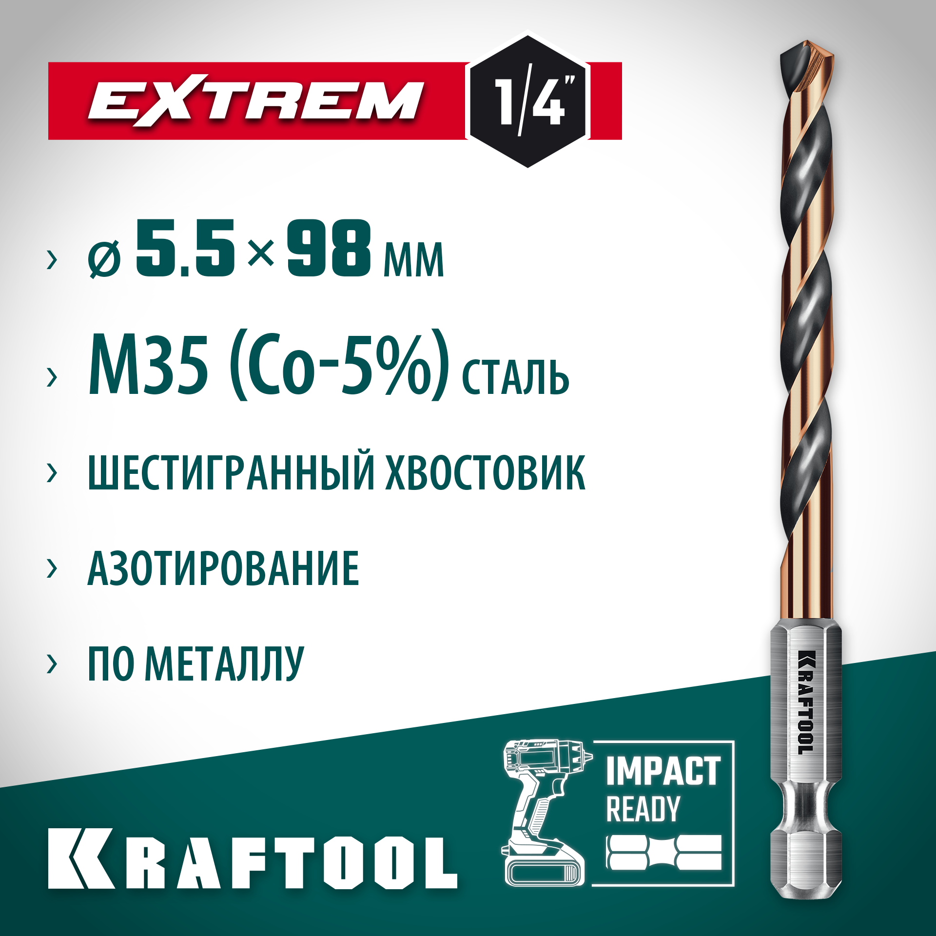 KRAFTOOL НЕХ-1/4″, d 5.5 х 98 мм, сверло по металлу для винтовёртов и шуруповертов IMPACT READY (29652-5.5) — фото 2