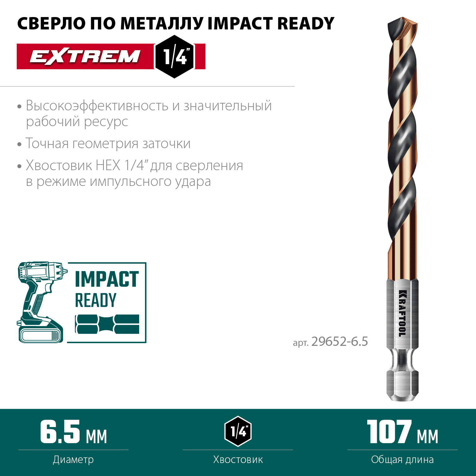 KRAFTOOL НЕХ-1/4″, d 6.5 х 107 мм, сверло по металлу для винтовёртов и шуруповертов IMPACT READY (29652-6.5) — фото 3