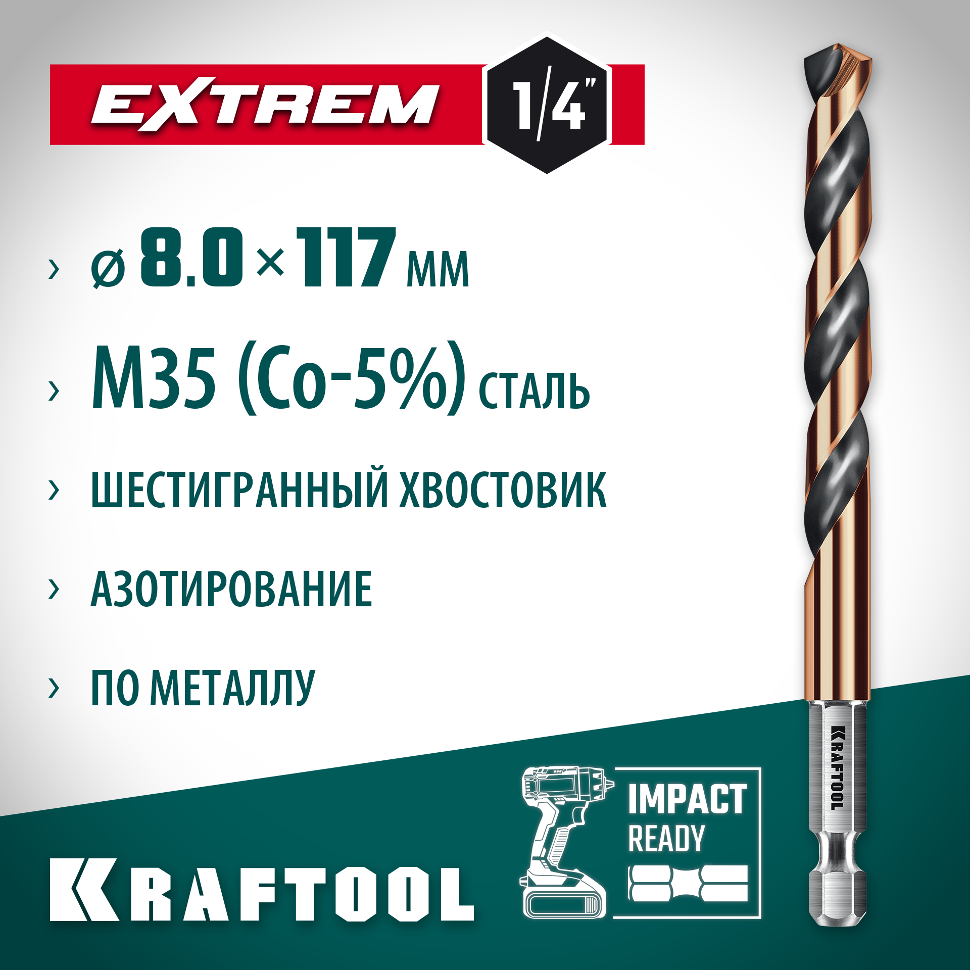 KRAFTOOL НЕХ-1/4″, d 8.0 х 117 мм, сверло по металлу для винтовёртов и шуруповертов IMPACT READY (29652-8) — фото 2