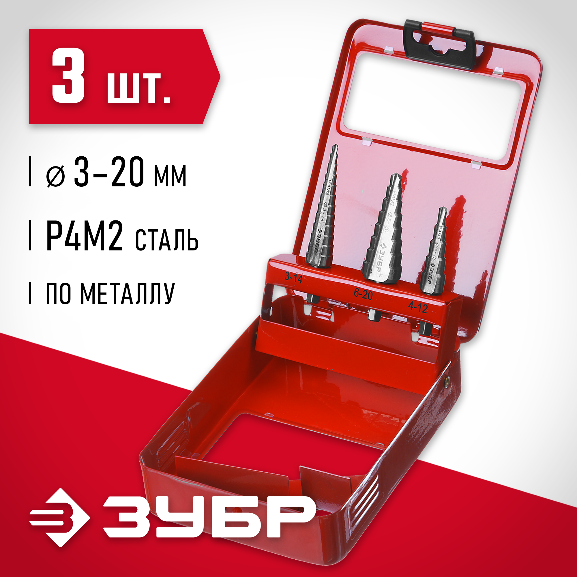 ЗУБР 3-20 мм, 3 шт, сталь Р4М2, набор ступенчатых сверл (29665-3-20-H3) — фото 2