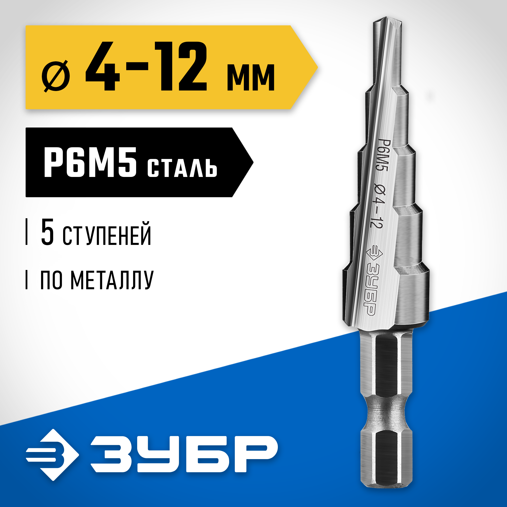 ЗУБР 4-12 мм, 5 ступеней, сталь Р6М5, ступенчатое сверло, Профессионал (29670-4-12-5) — фото 2