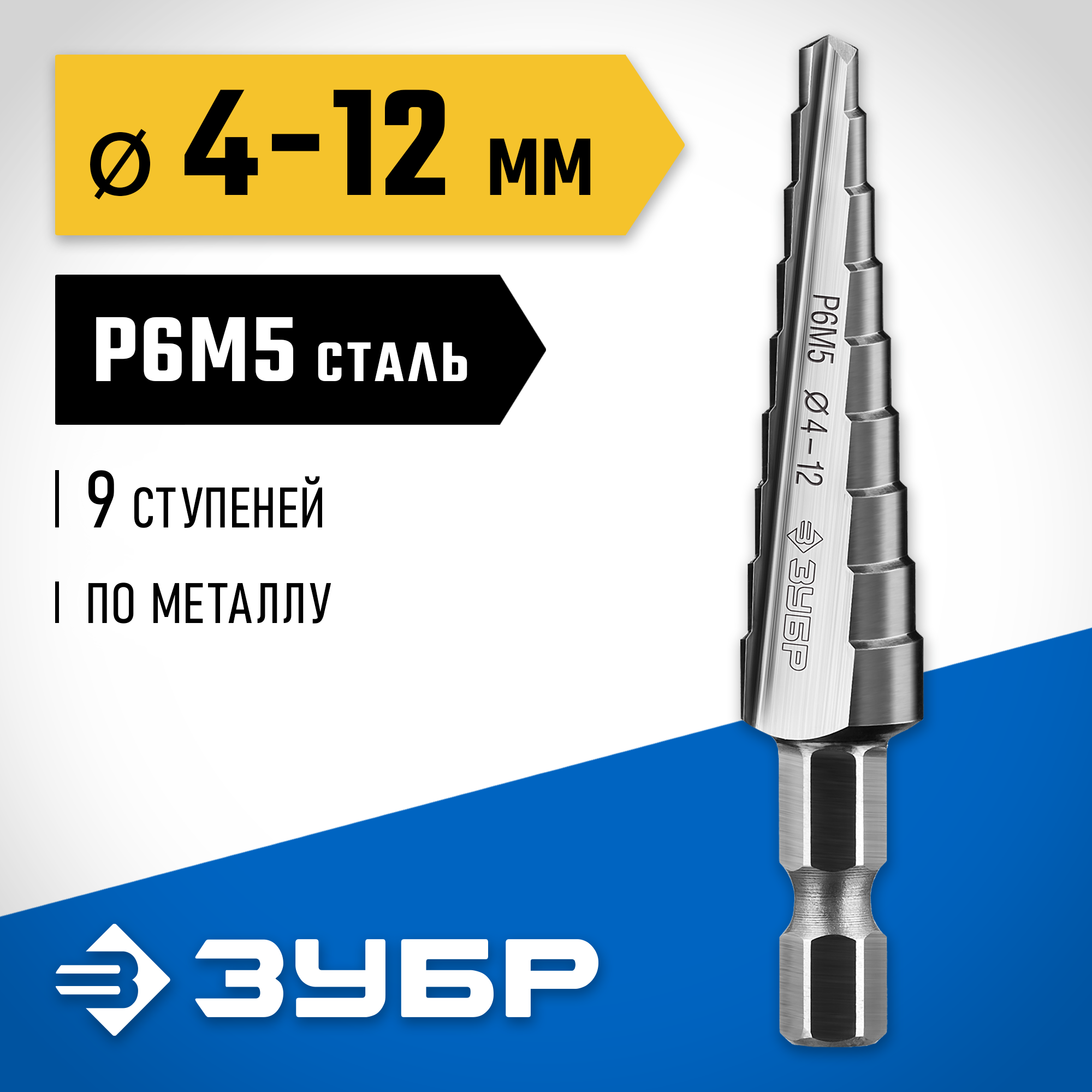 ЗУБР 4-12 мм, 9 ступеней, сталь Р6М5, ступенчатое сверло, Профессионал (29670-4-12-9) — фото 2