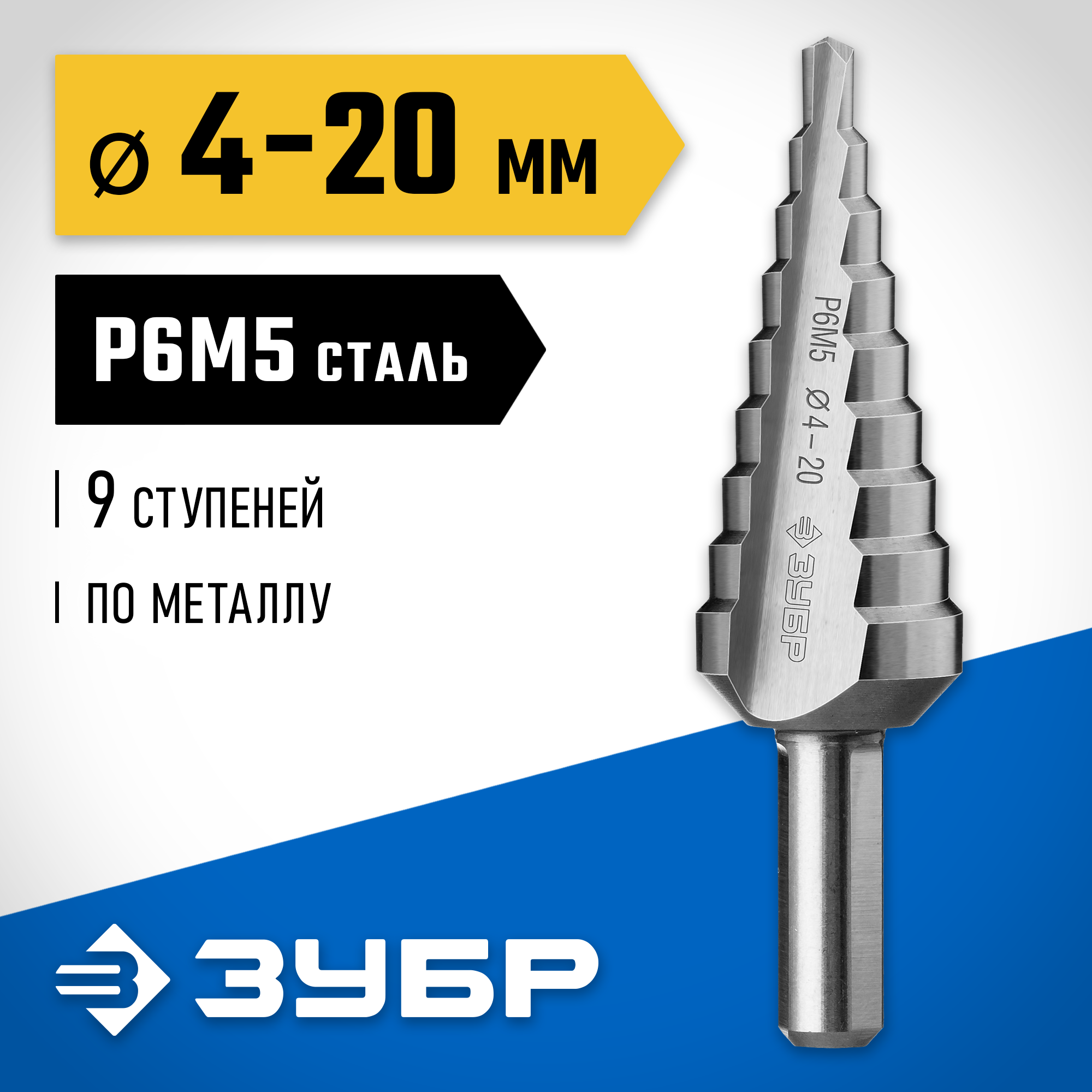 ЗУБР 4-20 мм, 9 ступеней, сталь Р6М5, ступенчатое сверло, Профессионал (29670-4-20-9) — фото 2