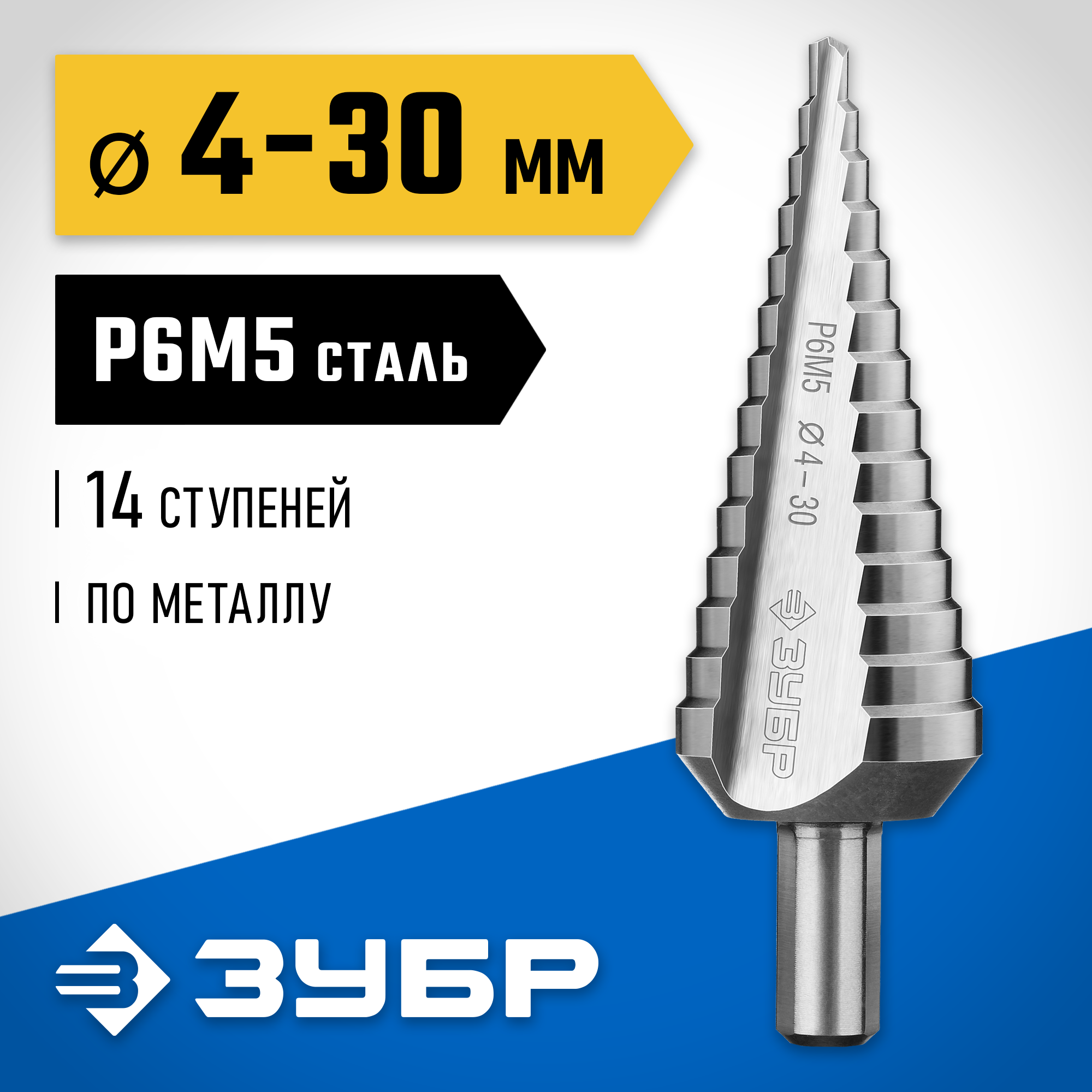 ЗУБР 4-30 мм, 14 ступеней, сталь Р6М5, ступенчатое сверло, Профессионал (29670-4-30-14) — фото 2