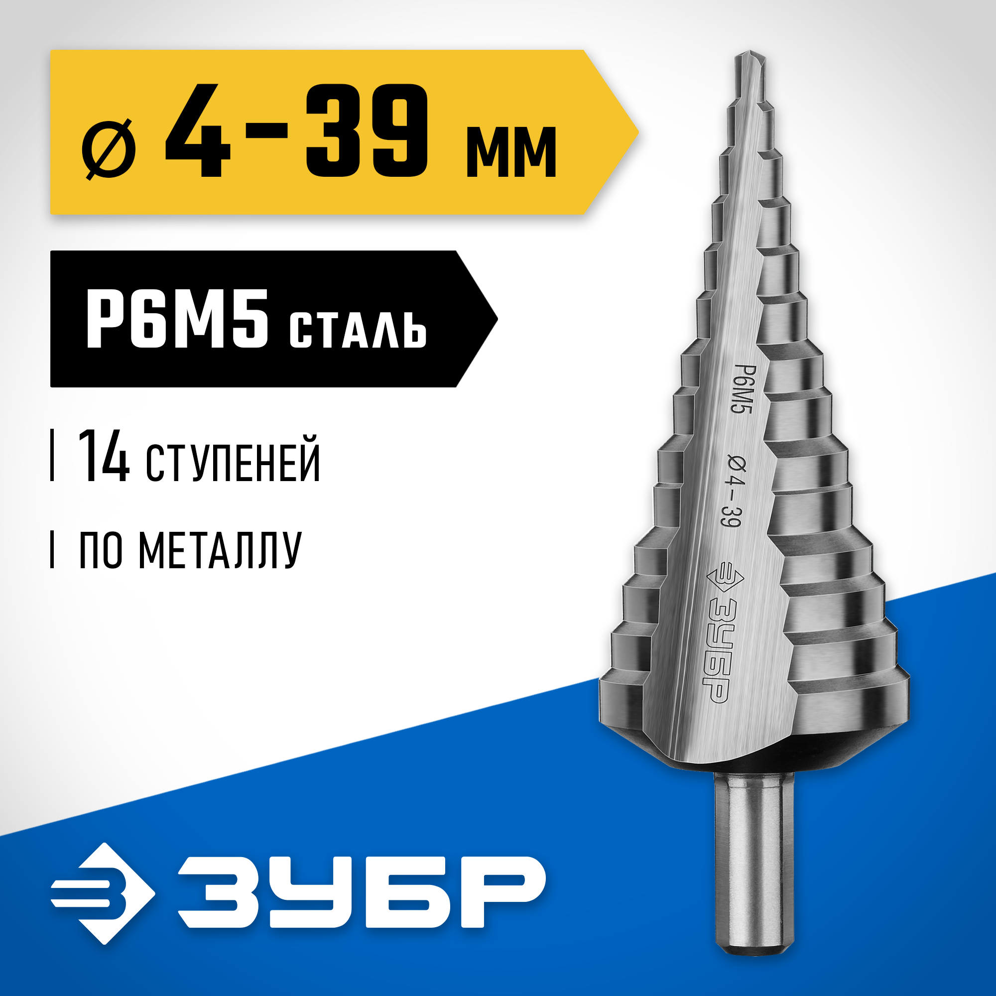 ЗУБР 4-39 мм, 14 ступеней, сталь Р6М5, ступенчатое сверло, Профессионал (29670-4-39-14) — фото 2