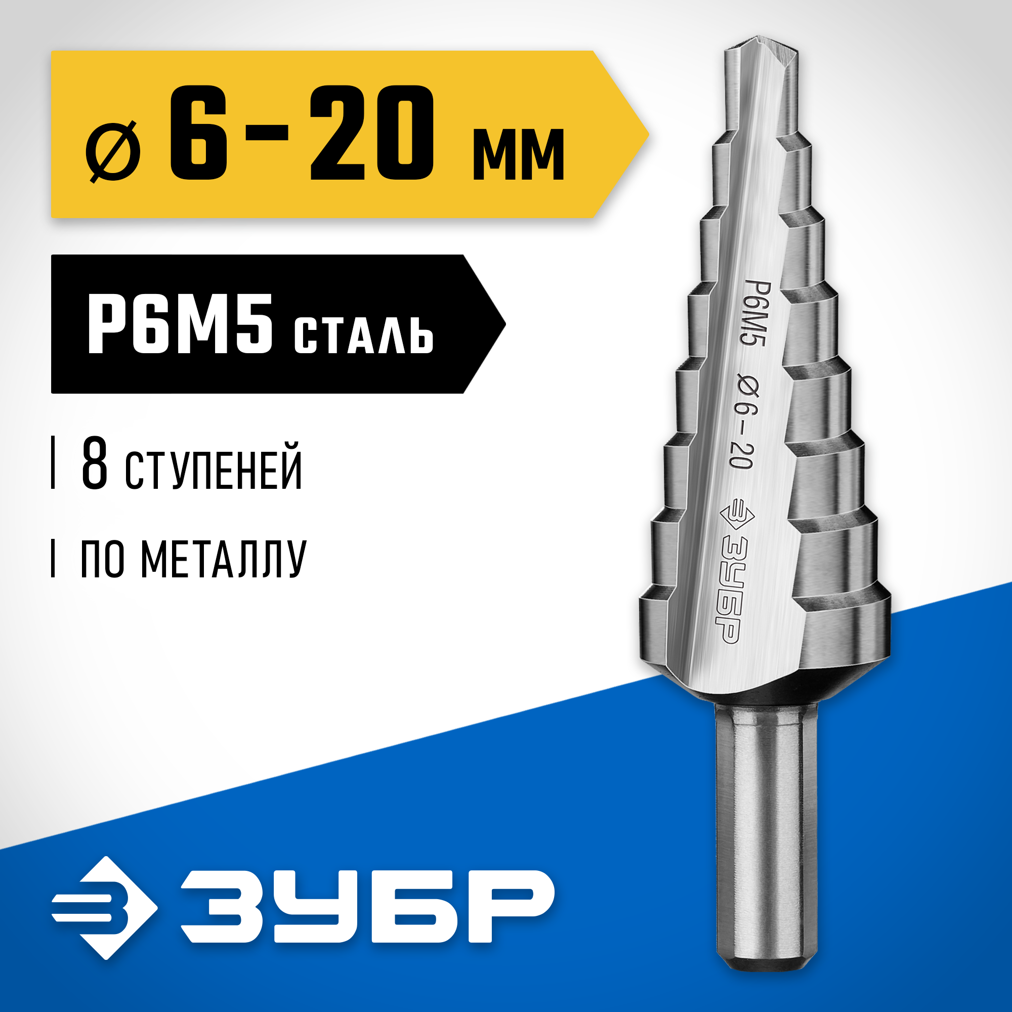 ЗУБР 6-20 мм, 8 ступеней, сталь Р6М5, ступенчатое сверло, Профессионал (29670-6-20-8) — фото 2