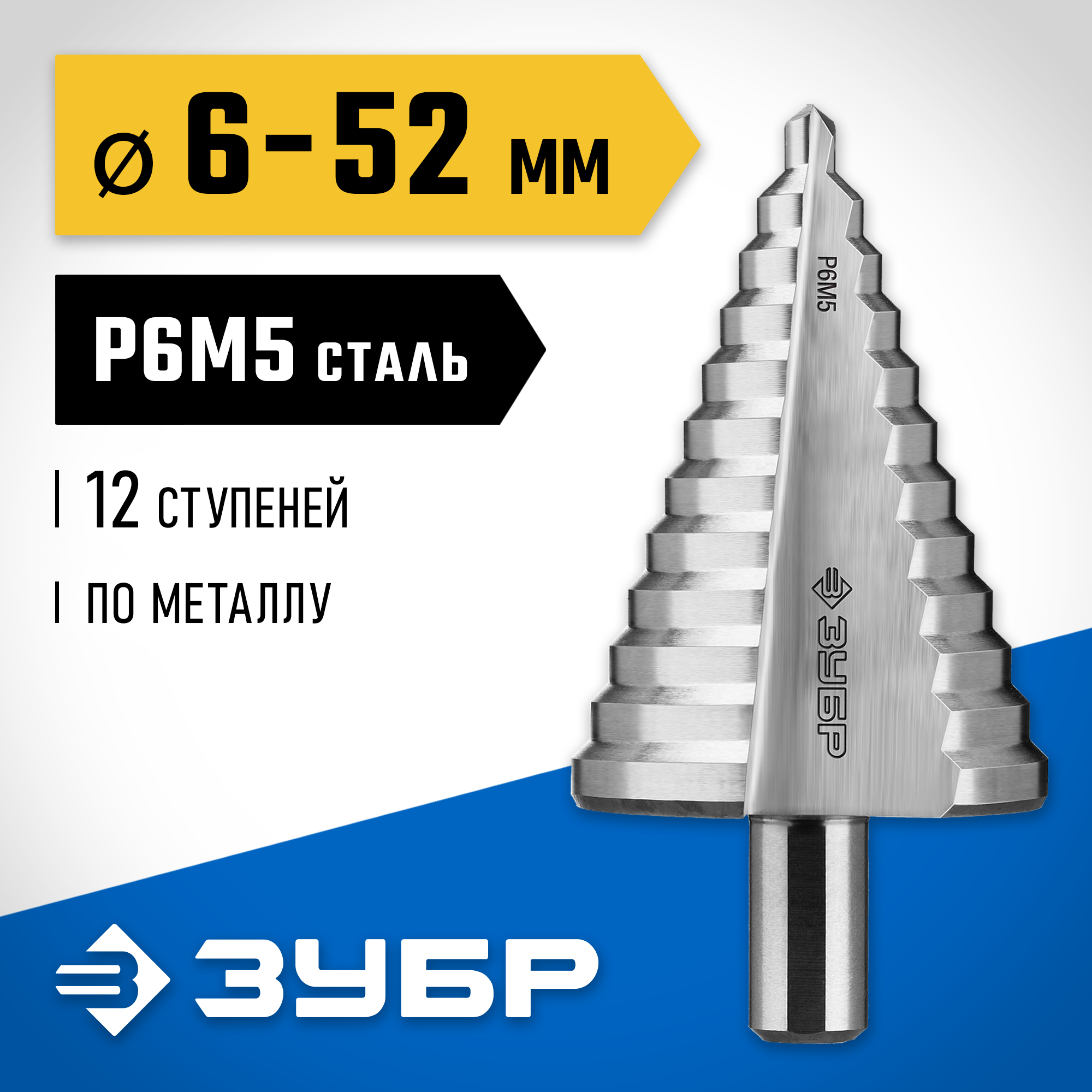 ЗУБР 6-52 мм, 12 ступеней, сталь Р6М5, ступенчатое сверло, Профессионал (29670-6-52) — фото 2