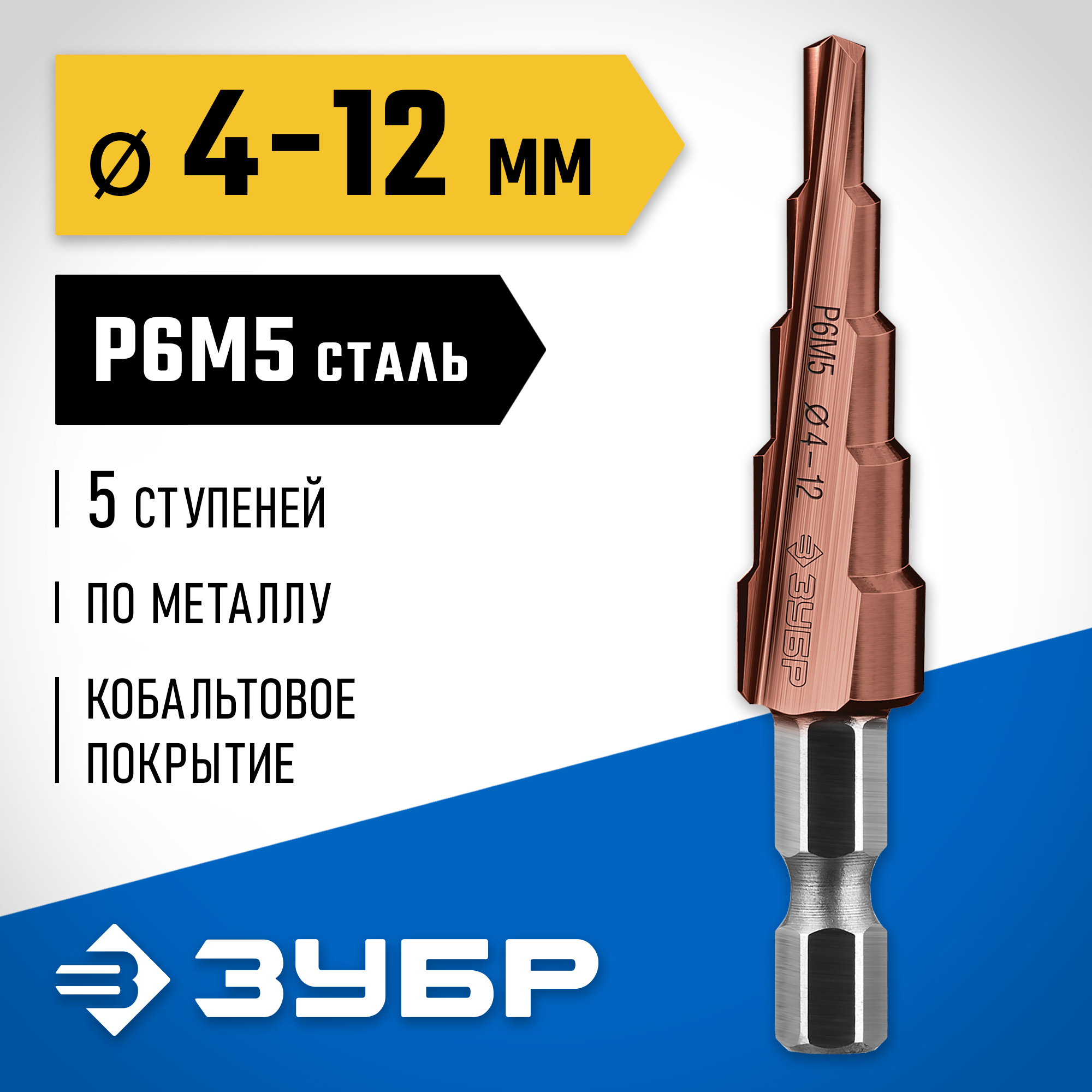 ЗУБР Кобальт, 4-12 мм, 5 ступеней, сталь Р6М5, кобальтовое покрытие, ступенчатое сверло, Профессионал (29672-4-12-5) — фото 2