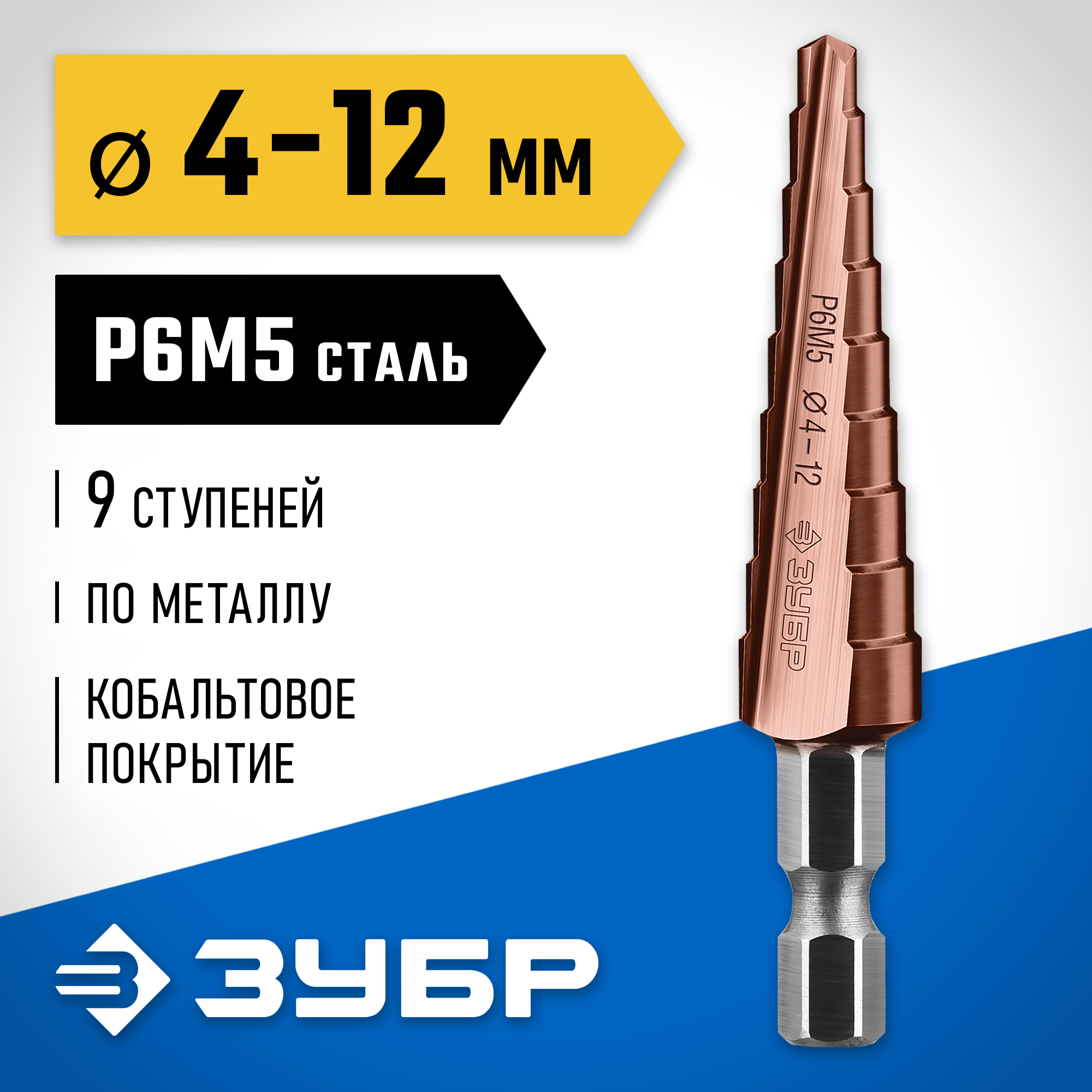 ЗУБР Кобальт, 4-12 мм, 9 ступеней, сталь Р6М5, кобальтовое покрытие, ступенчатое сверло, Профессионал (29672-4-12-9) — фото 2
