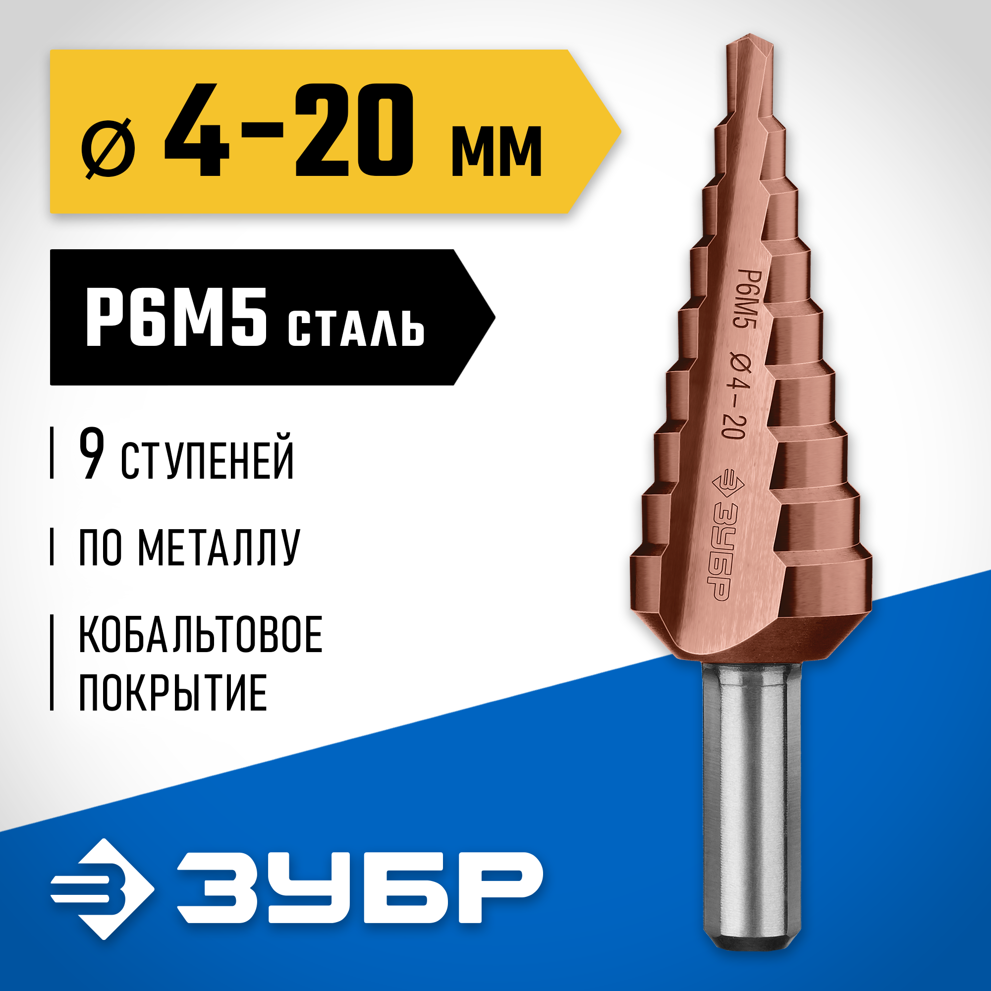 ЗУБР Кобальт, 4-20 мм, 9 ступеней, сталь Р6М5, кобальтовое покрытие, ступенчатое сверло, Профессионал (29672-4-20-9) — фото 2