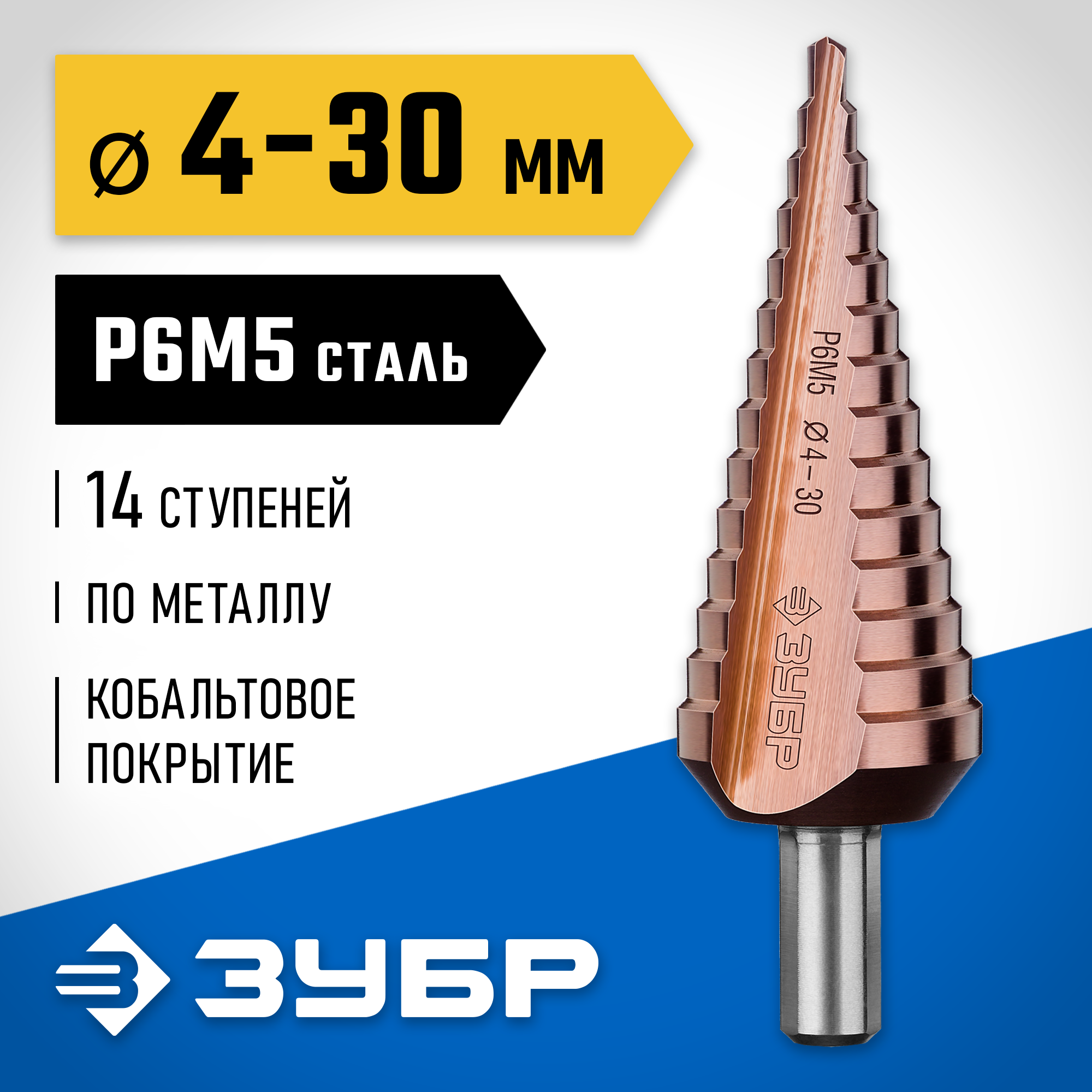 ЗУБР Кобальт, 4-30 мм, 14 ступеней, сталь Р6М5, кобальтовое покрытие, ступенчатое сверло, Профессионал (29672-4-30-14) — фото 2