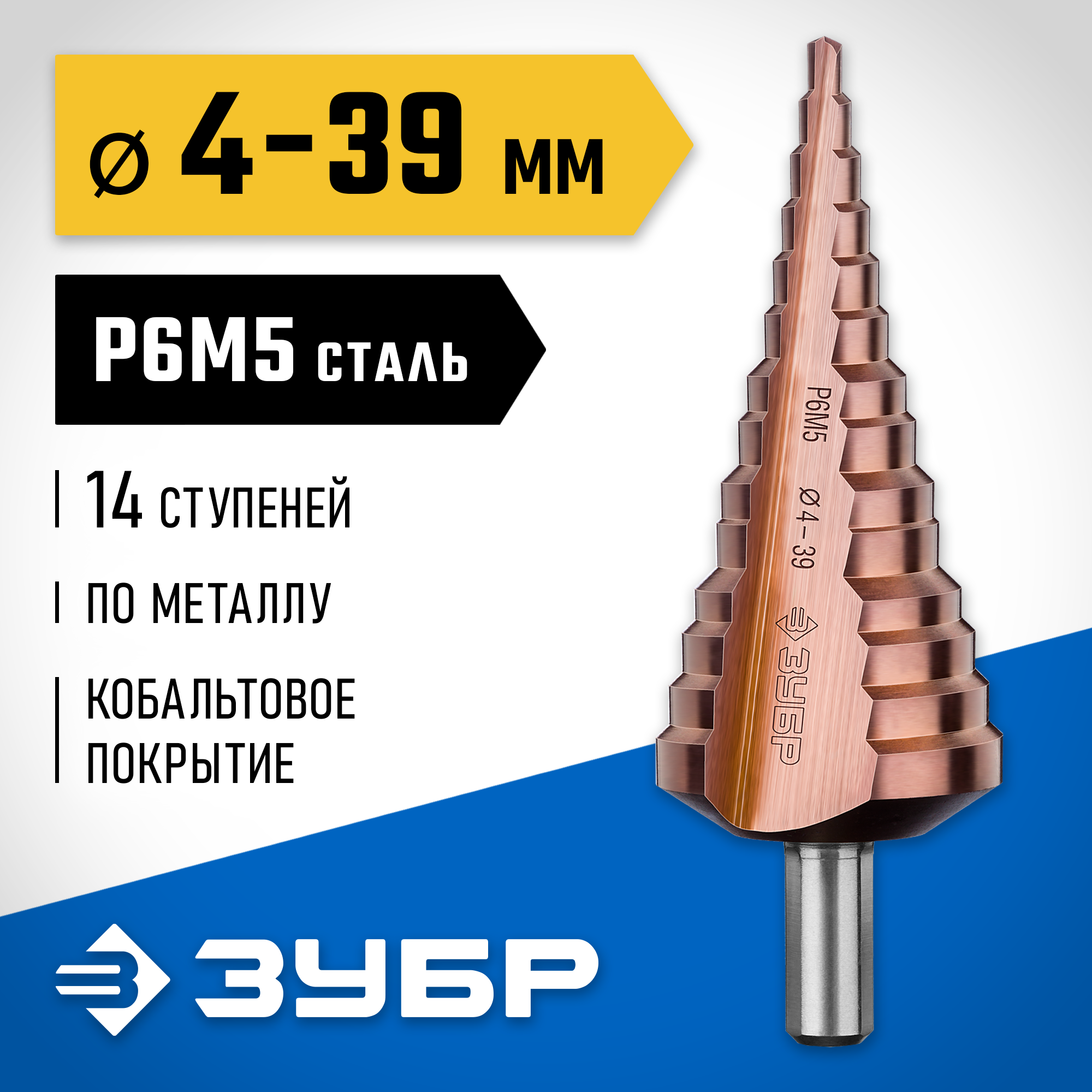 ЗУБР Кобальт, 4-39 мм, 14 ступеней, сталь Р6М5, кобальтовое покрытие, ступенчатое сверло, Профессионал (29672-4-39-14) — фото 2