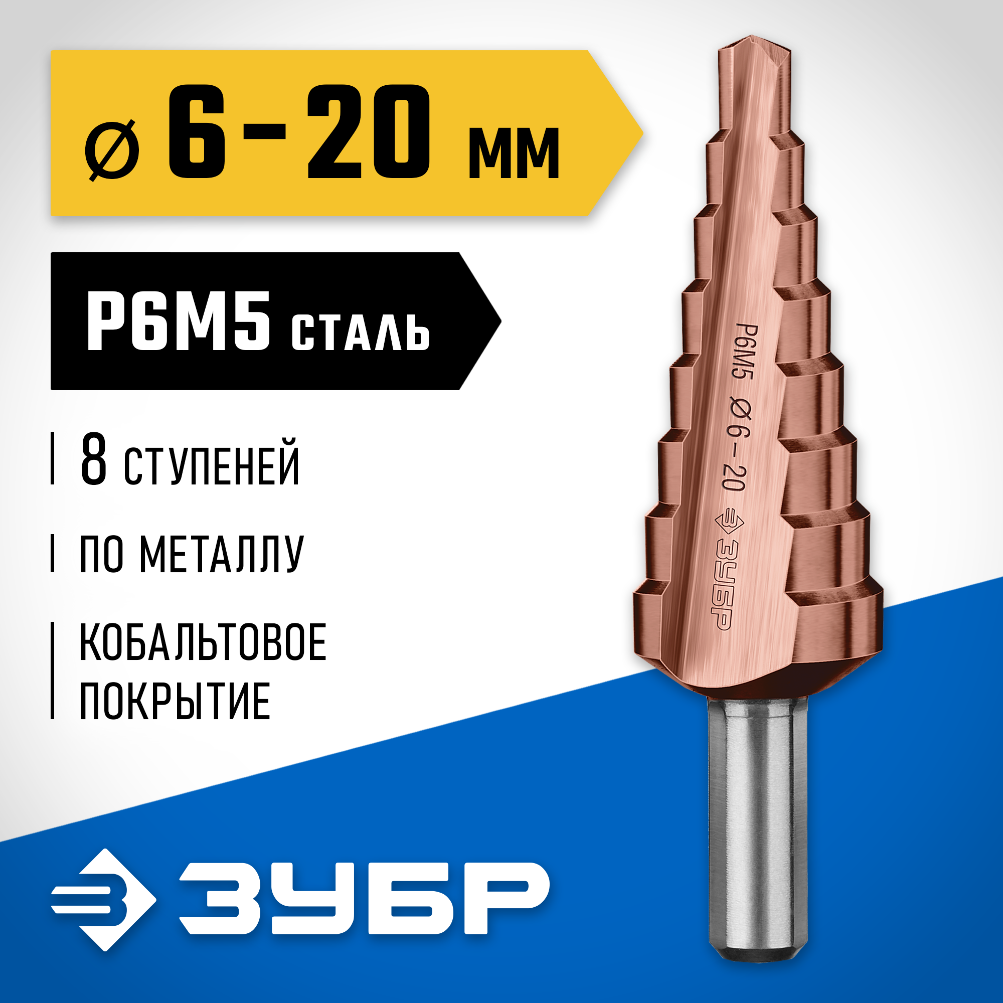 ЗУБР Кобальт, 6-20 мм, 8 ступеней, сталь Р6М5, кобальтовое покрытие, ступенчатое сверло, Профессионал (29672-6-20-8) — фото 2