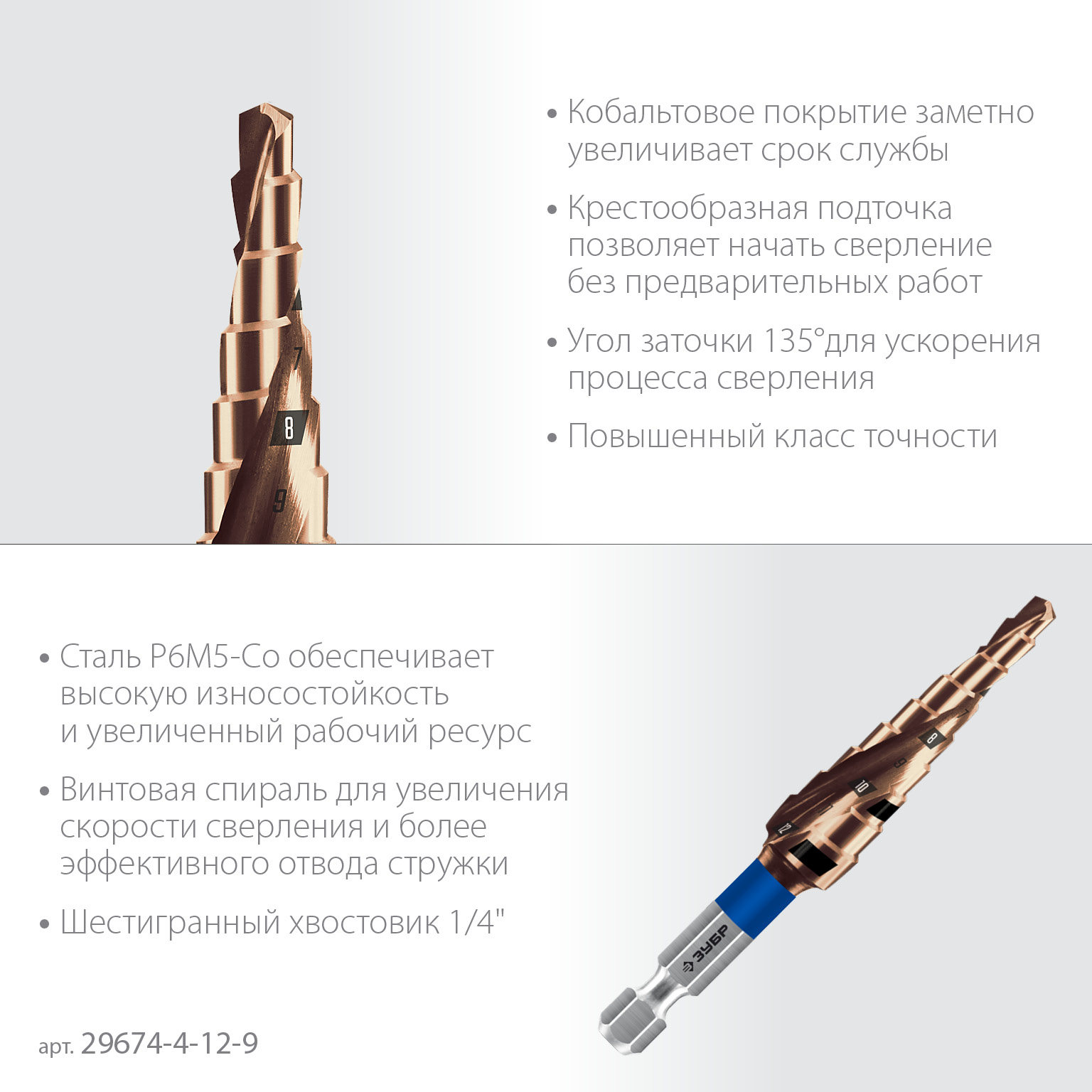 ЗУБР КОБАЛЬТ 4-12мм, 9 ступеней, винтовая проточка, сверло ступенчатое, серия Профессионал(29674-4-12-9) — фото 4