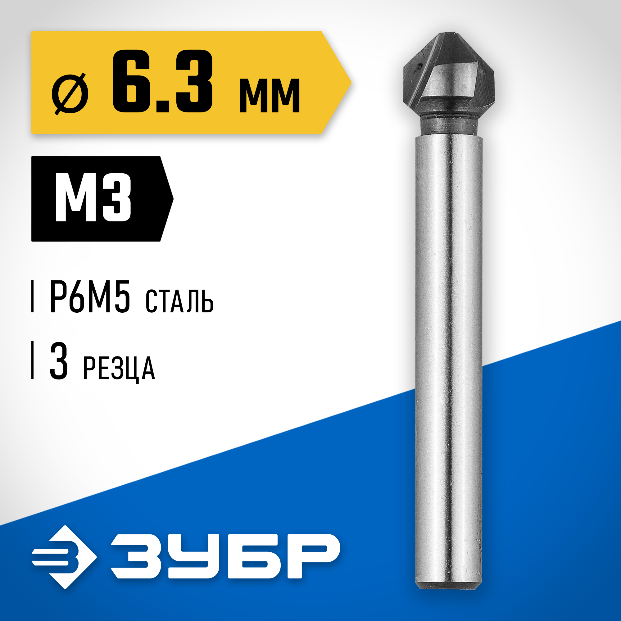 ЗУБР 6.3 x 45 мм, для раззенковки М3, конусный зенкер, Профессионал (29730-3) — фото 2