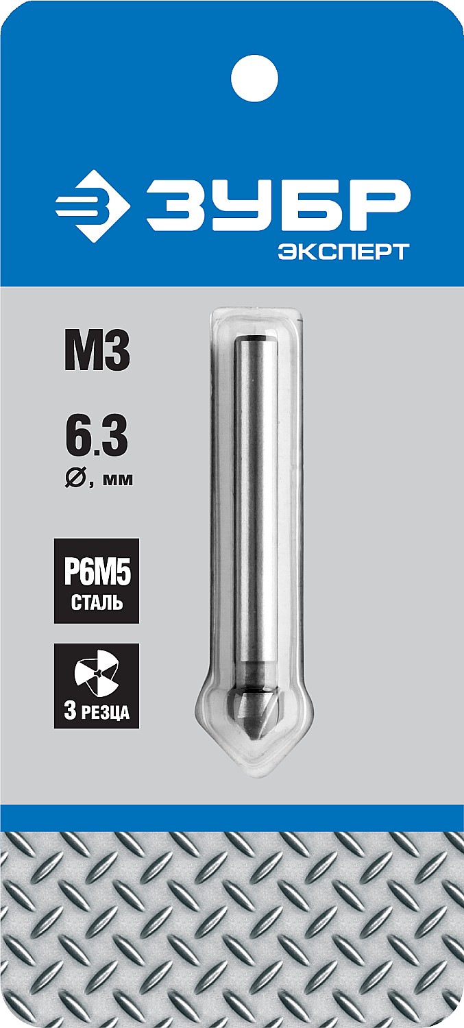 ЗУБР 6.3 x 45 мм, для раззенковки М3, конусный зенкер, Профессионал (29730-3) — фото 3