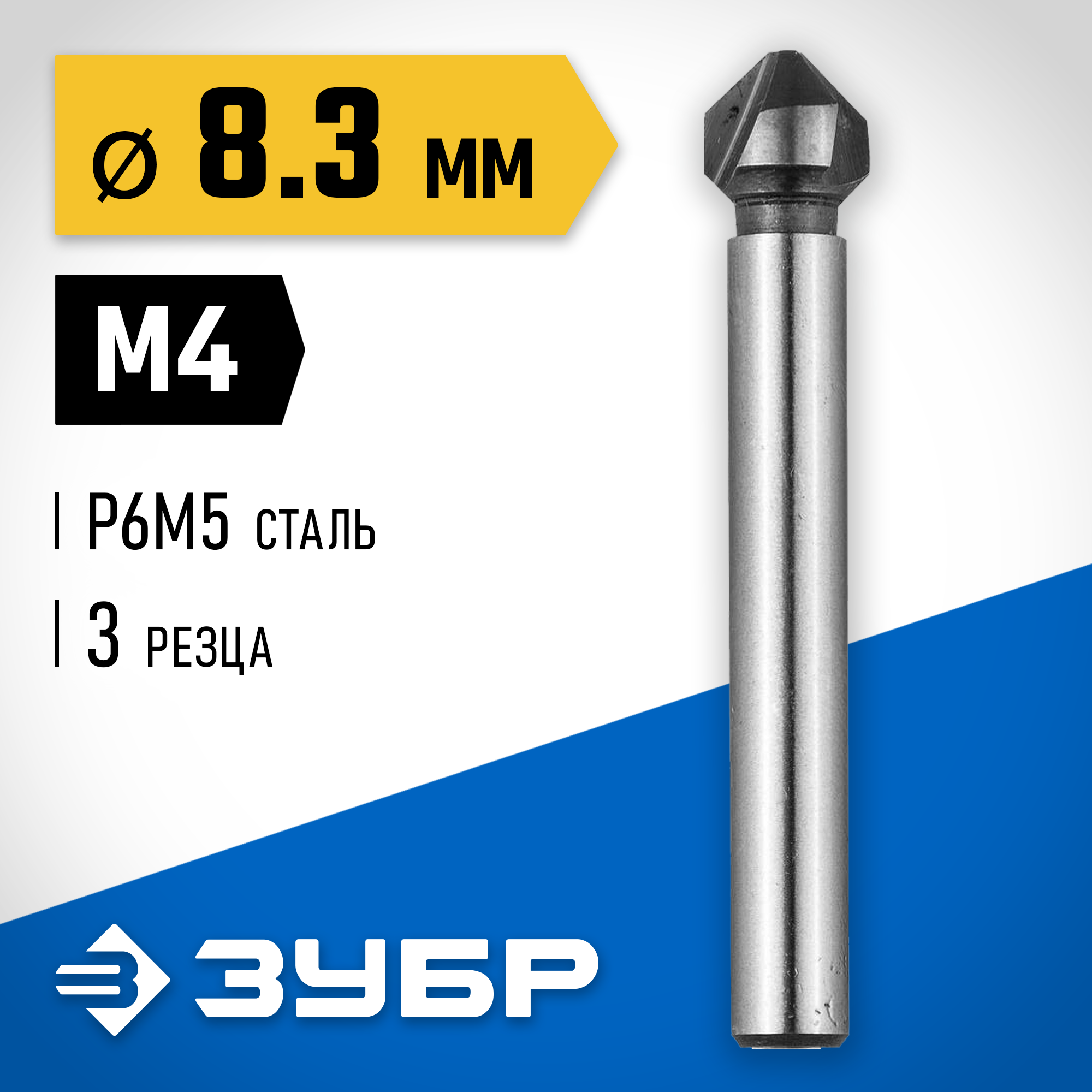 ЗУБР 8.3 x 50 мм, для раззенковки М4, конусный зенкер, Профессионал (29730-4) — фото 2