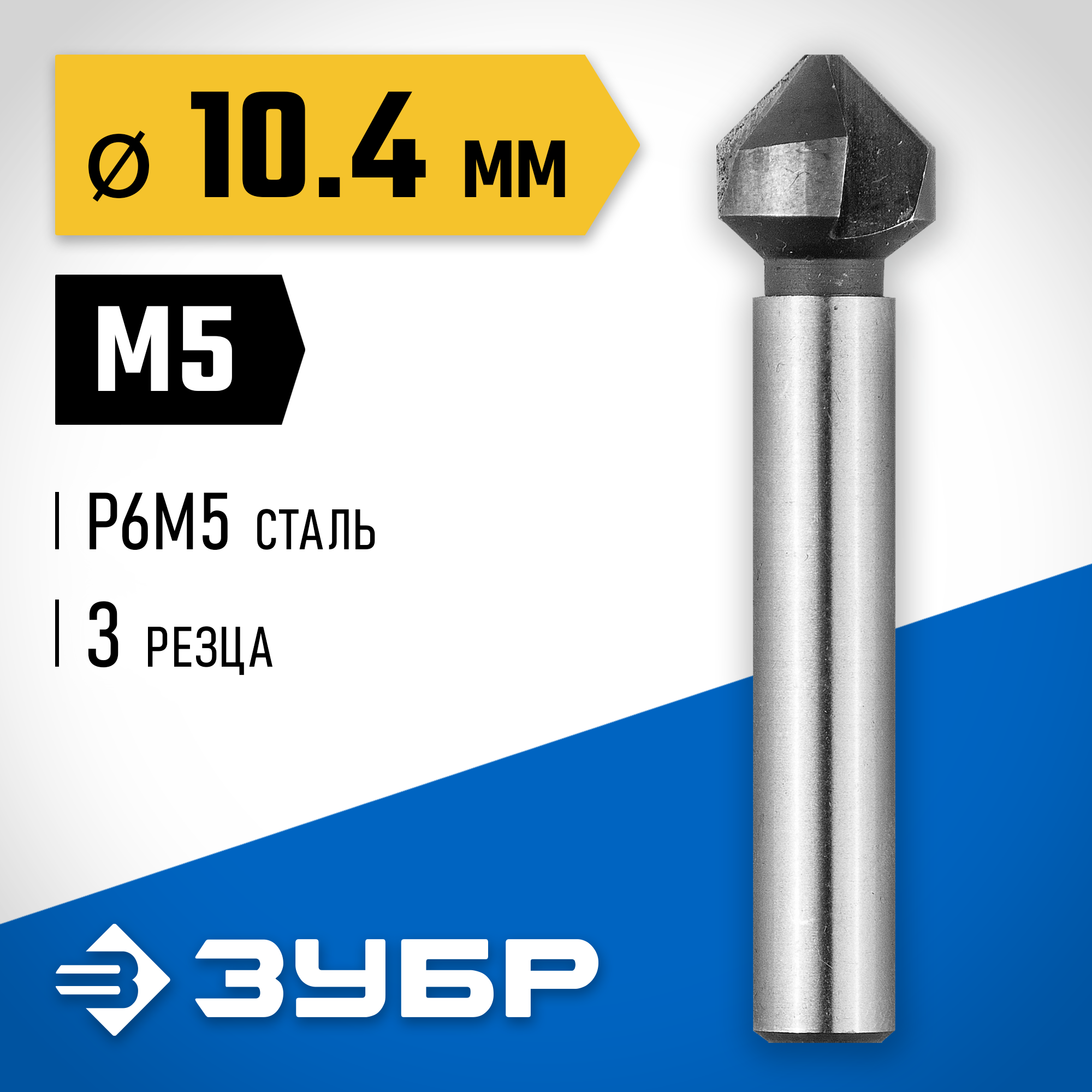 ЗУБР 10.4 x 50 мм, для раззенковки М5, конусный зенкер, Профессионал (29730-5) — фото 2