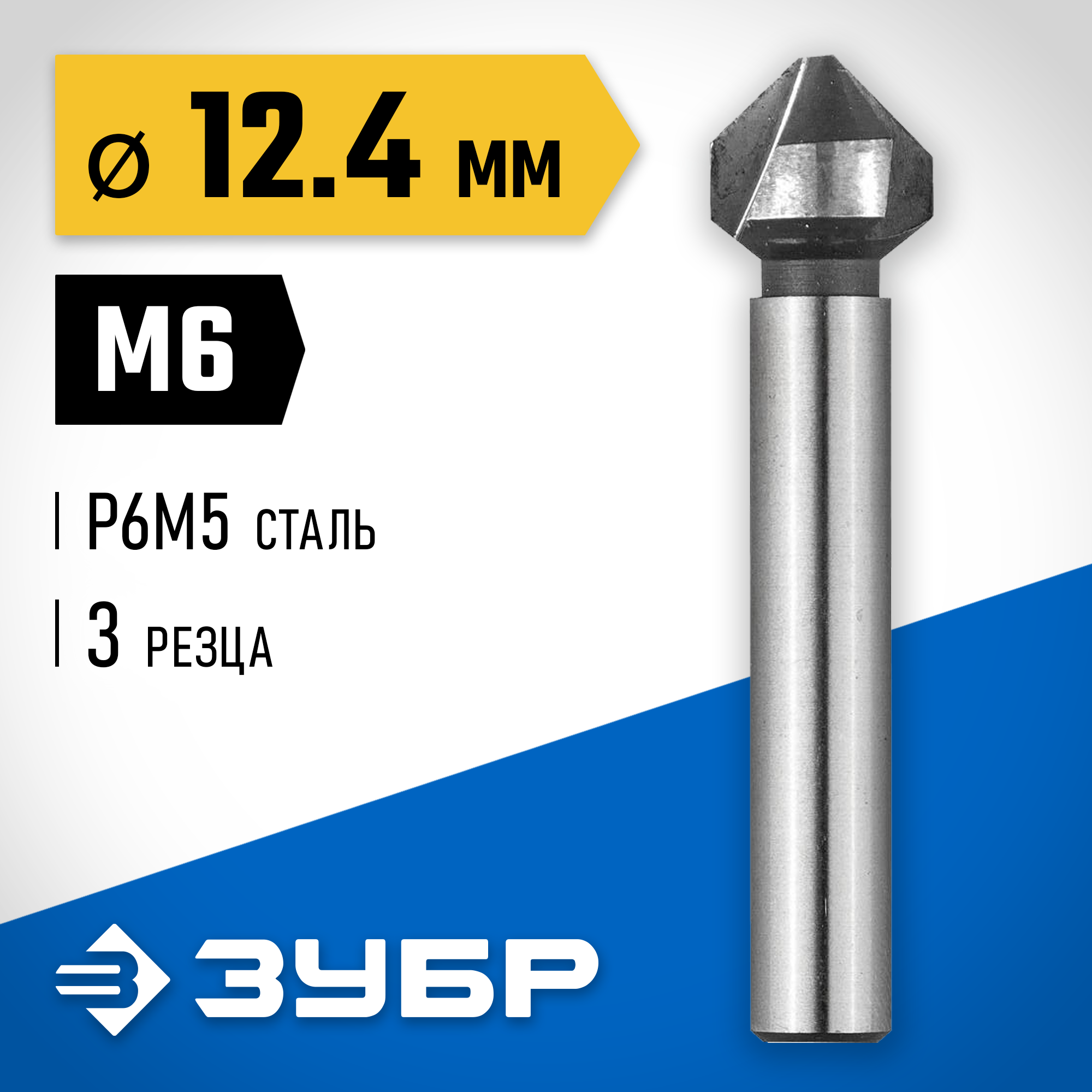ЗУБР 12.4 x 56 мм, для раззенковки М6, конусный зенкер, Профессионал (29730-6) — фото 2