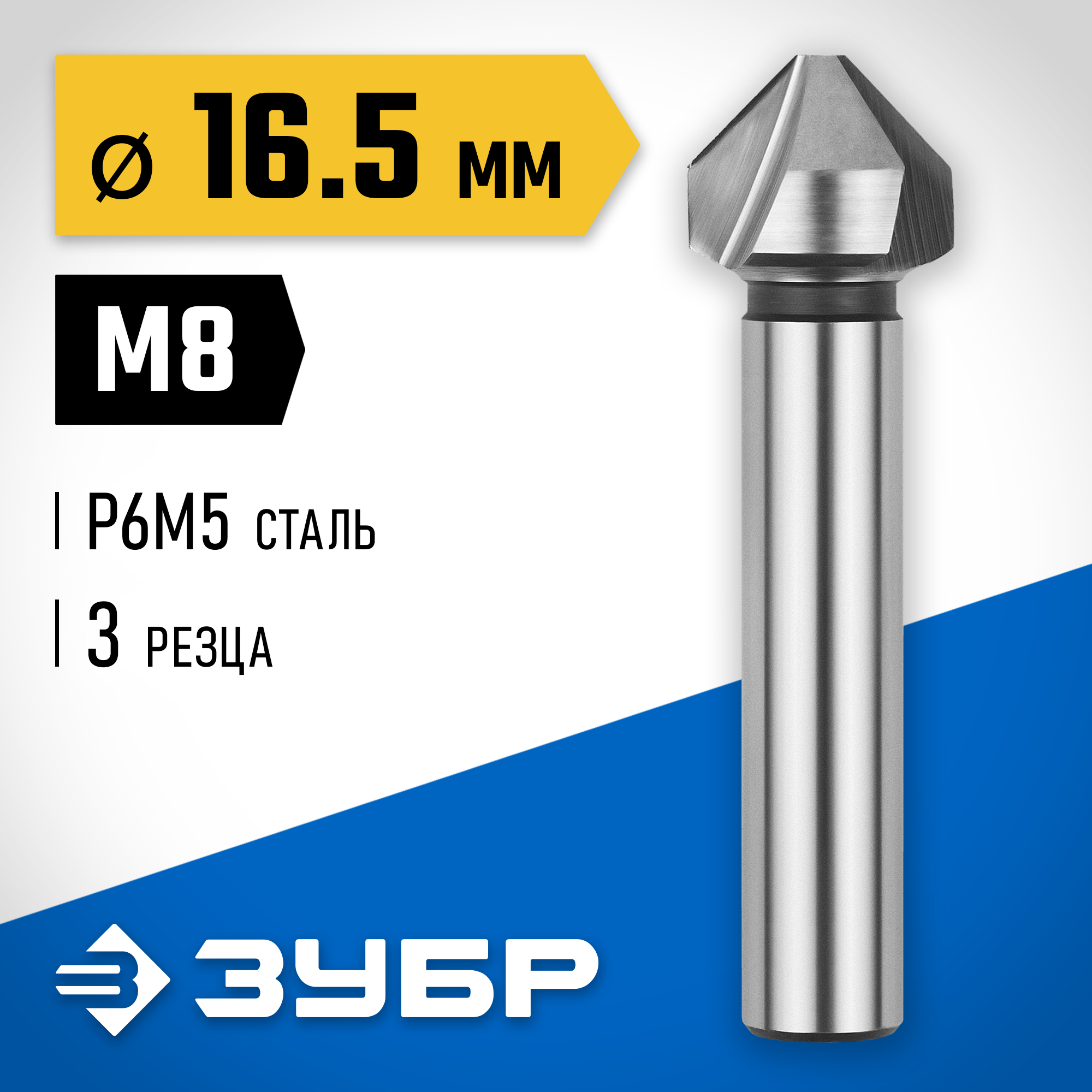 ЗУБР 16.5 x 60 мм, для раззенковки М8, конусный зенкер, Профессионал (29730-8) — фото 2