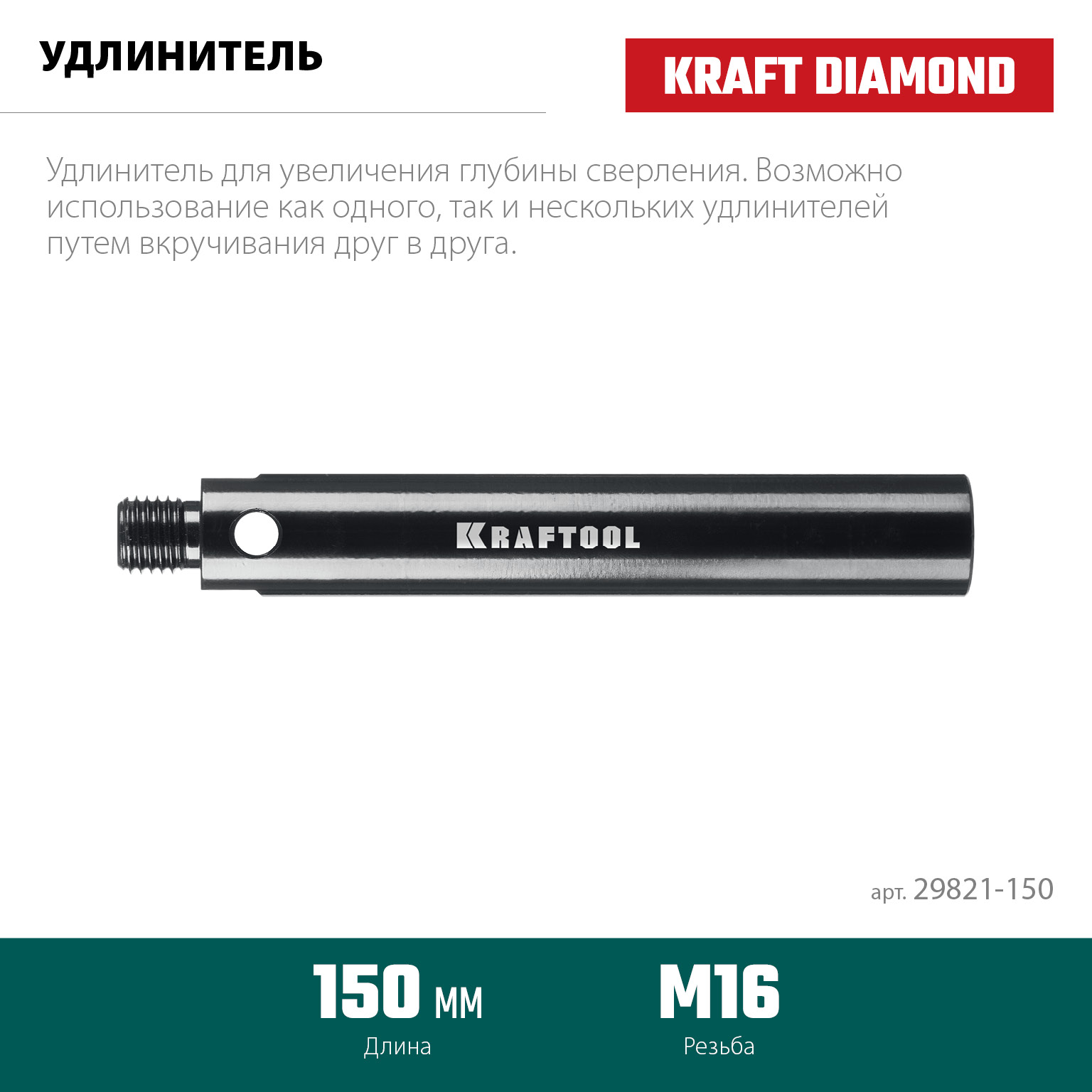 KRAFTOOL L 150 мм, М16, стальной, Удлинитель для алмазных коронок (29821-150) — фото 3