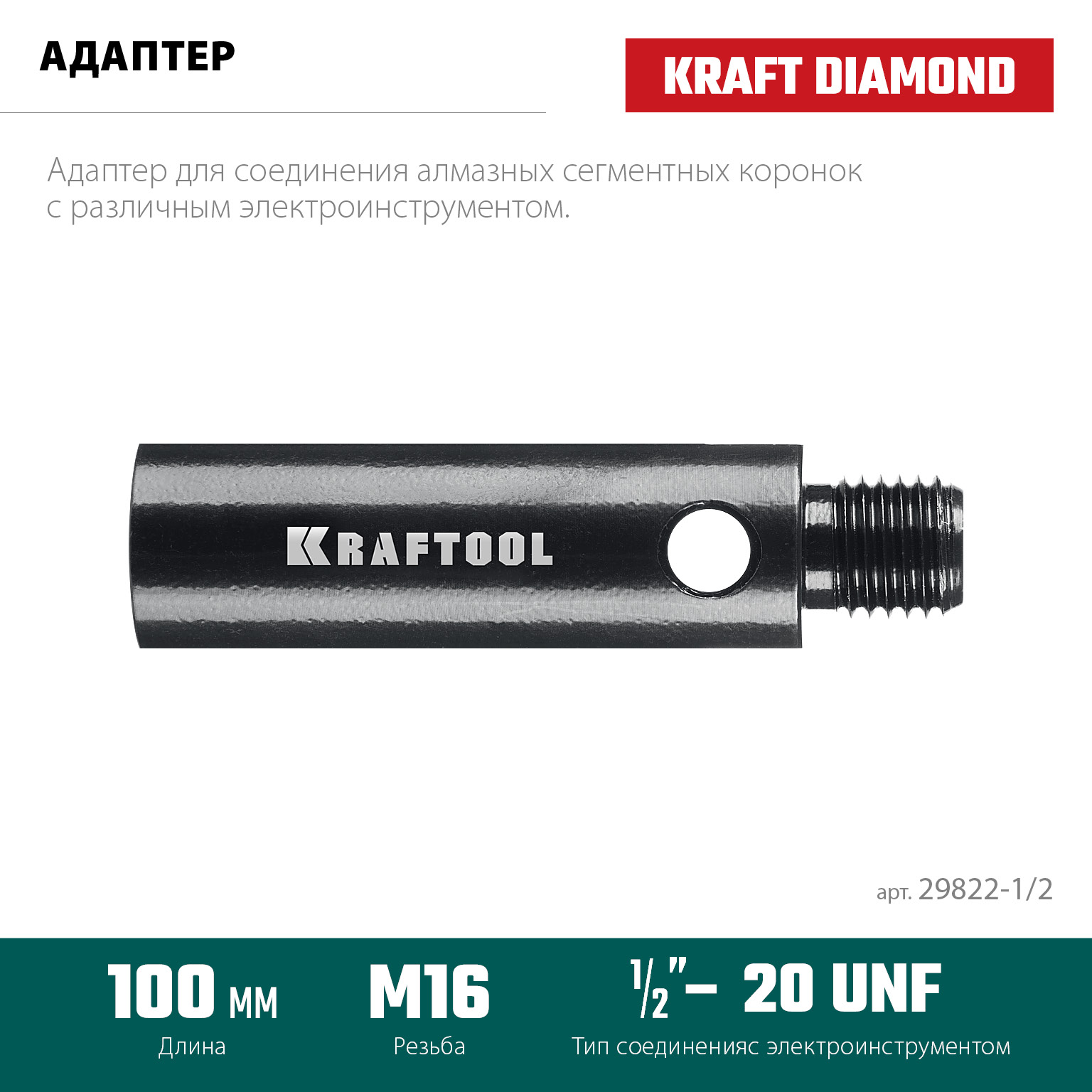 KRAFTOOL 1/2 - М16, адаптер для алмазных коронок (29822-1/2) — фото 3