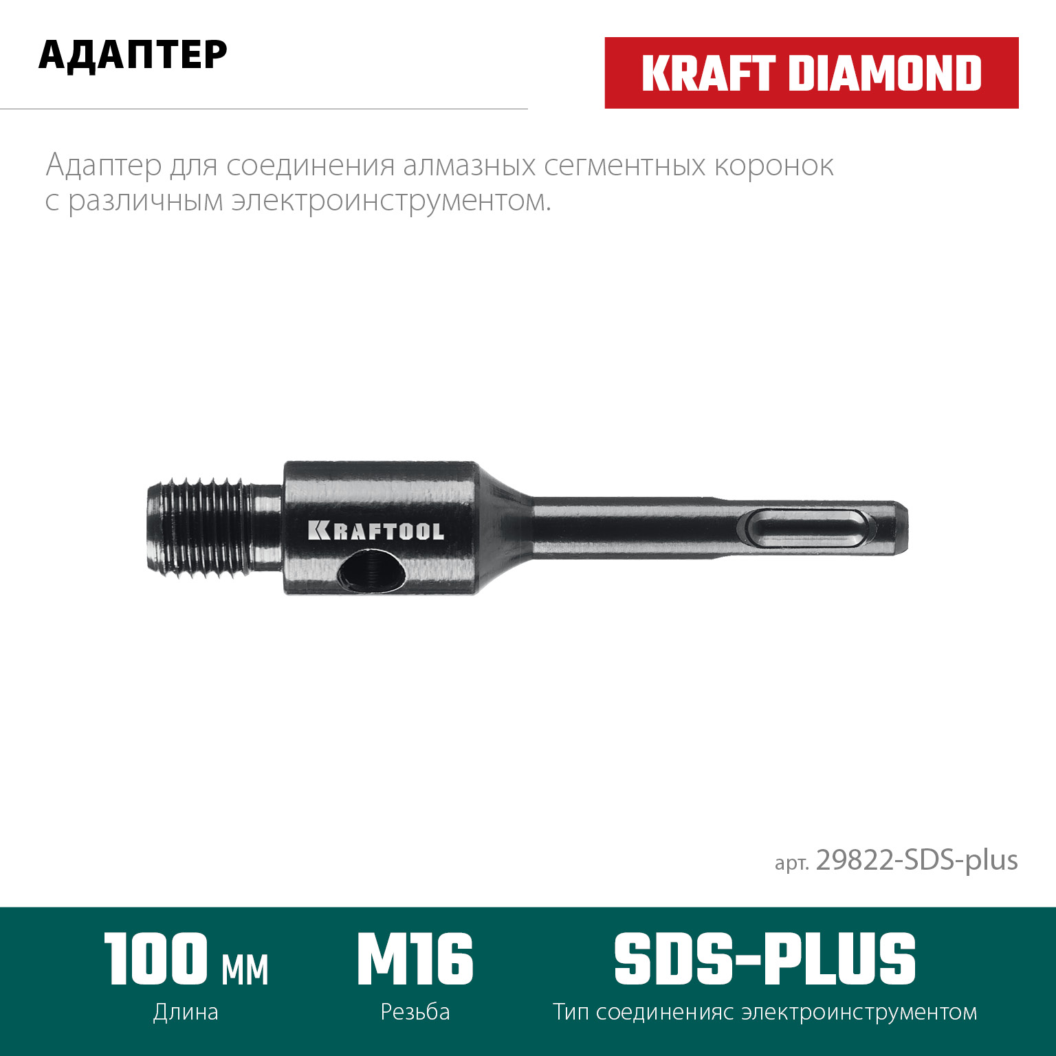 KRAFTOOL SDS-plus - М16, адаптер для алмазных коронок (29822-SDS-plus) — фото 3