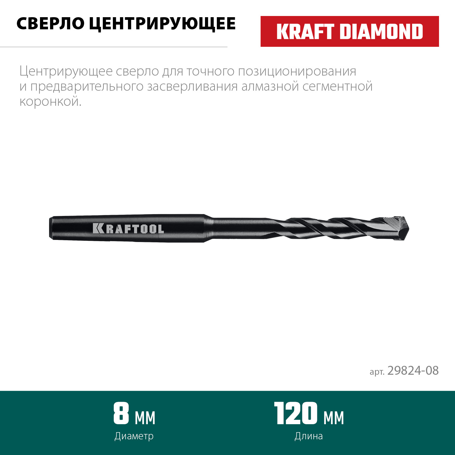 KRAFTOOL d 8 мм, Центрирующее сверло (29824-08) — фото 2