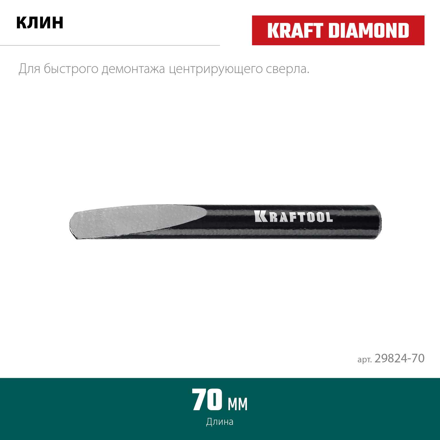 KRAFTOOL 70 мм, Клин для демонтажа (29824-70) — фото 2