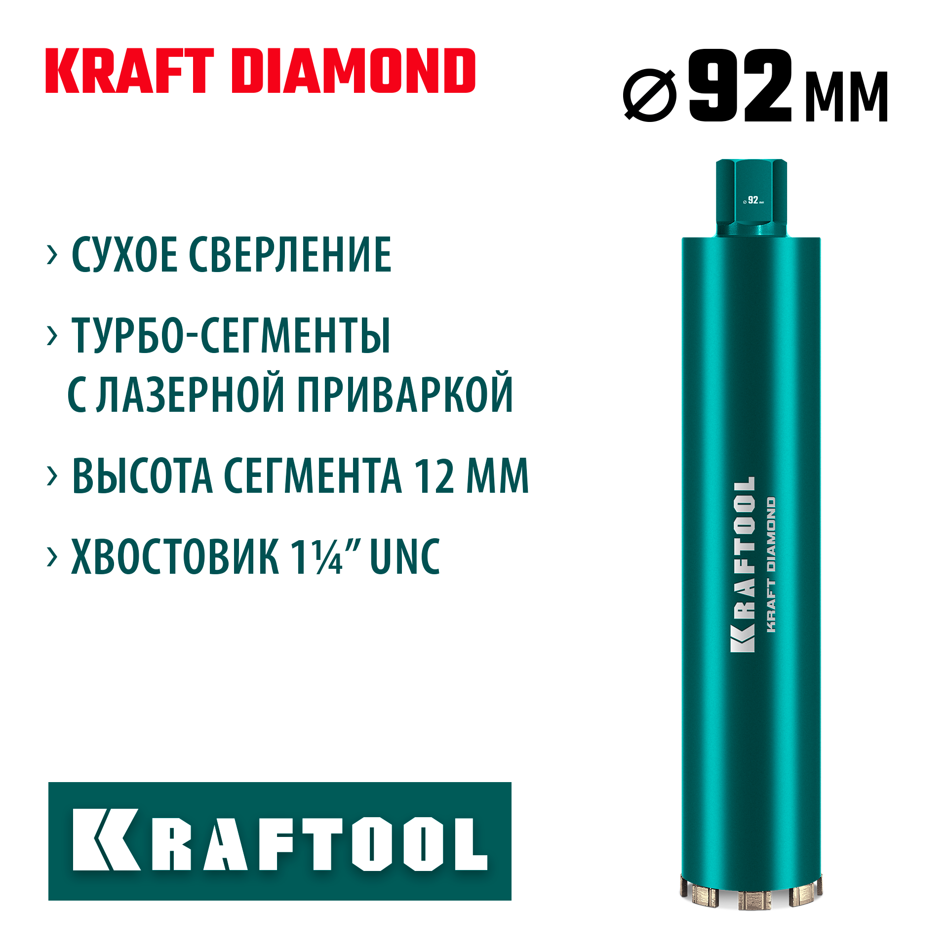 KRAFTOOL DIAMOND 92 мм (450 мм, 1 1/4″, лазерная сварка, сухое сверление с микроударом), алмазная коронка по железобетону (29825-092) — фото 2