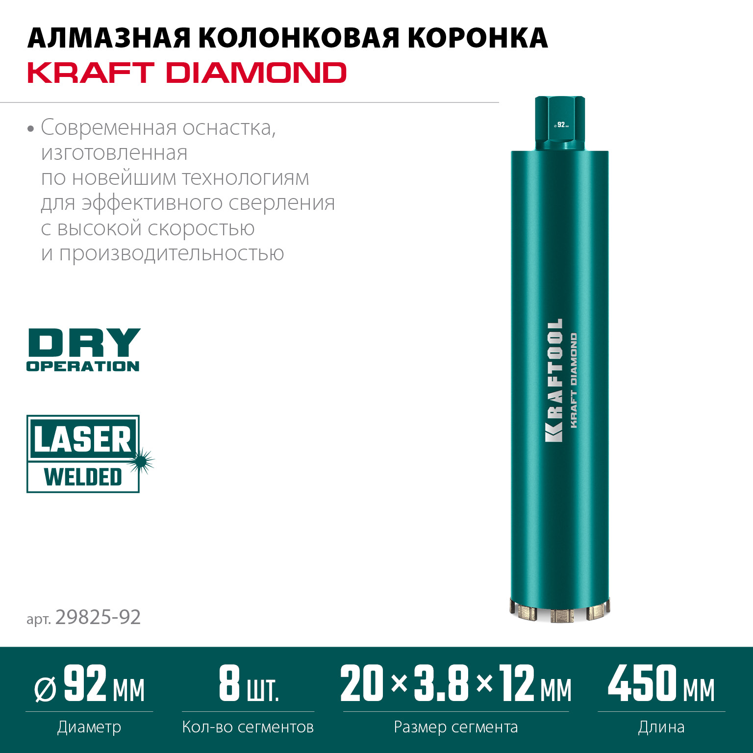 KRAFTOOL DIAMOND 92 мм (450 мм, 1 1/4″, лазерная сварка, сухое сверление с микроударом), алмазная коронка по железобетону (29825-092) — фото 3