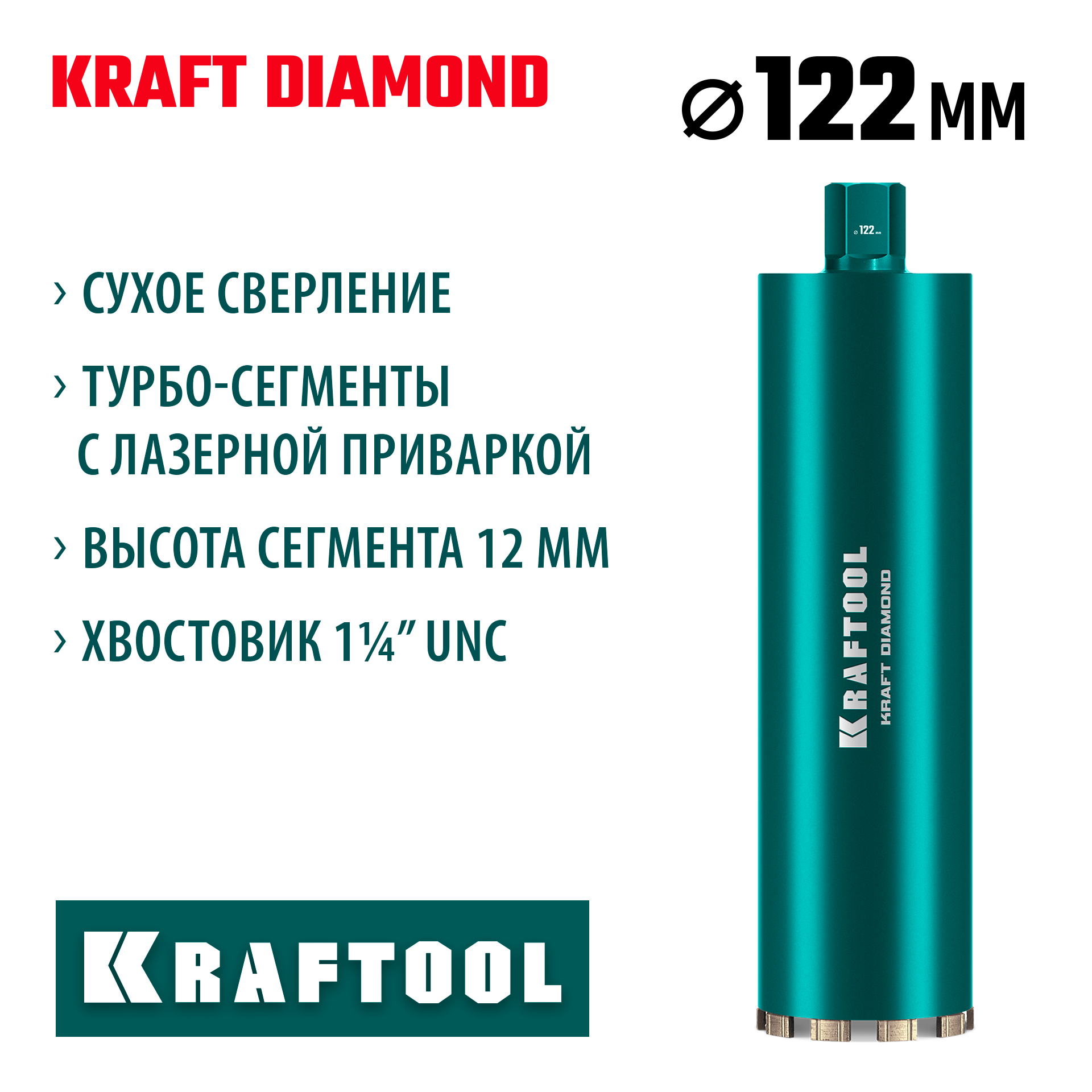 KRAFTOOL DIAMOND 122 мм (450 мм, 1 1/4″, лазерная сварка, сухое сверление с микроударом), алмазная коронка по железобетону (29825-122) — фото 2