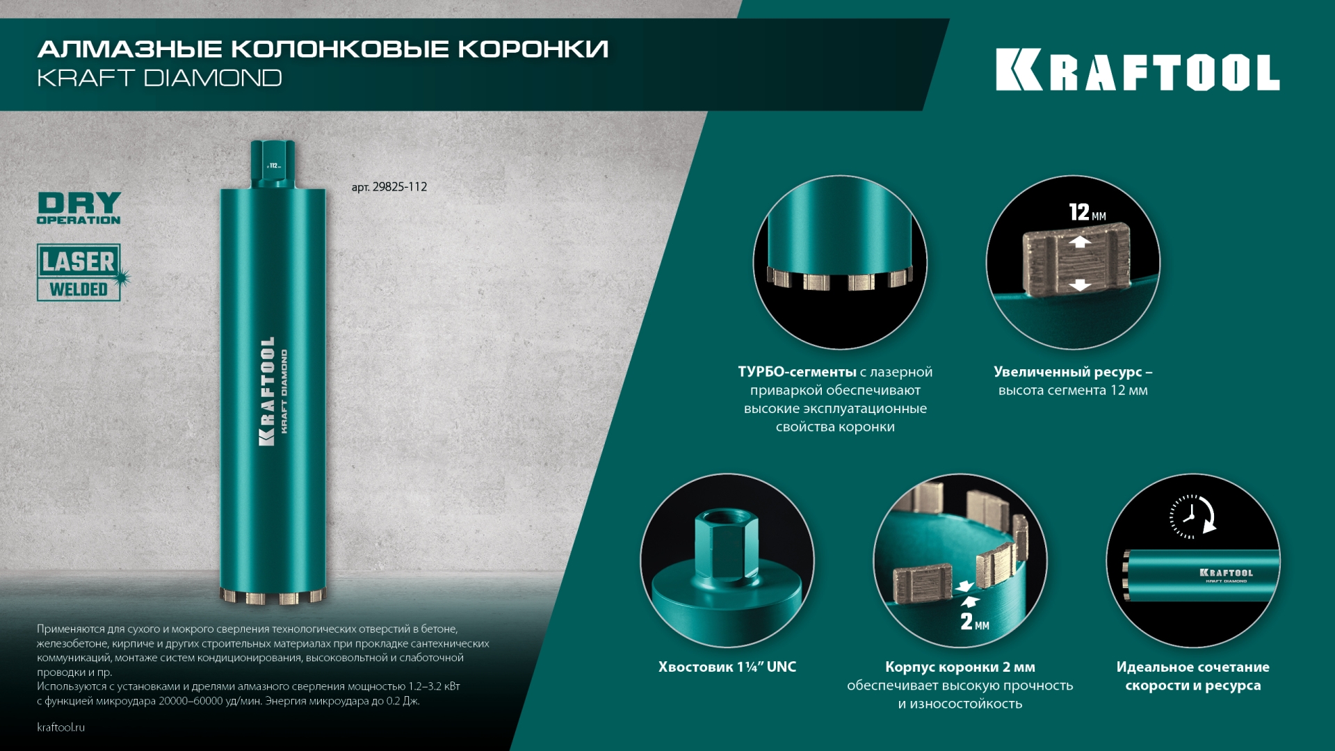 KRAFTOOL DIAMOND 152 мм (450 мм, 1 1/4″, лазерная сварка, сухое сверление с микроударом), алмазная коронка по железобетону (29825-152) — фото 11