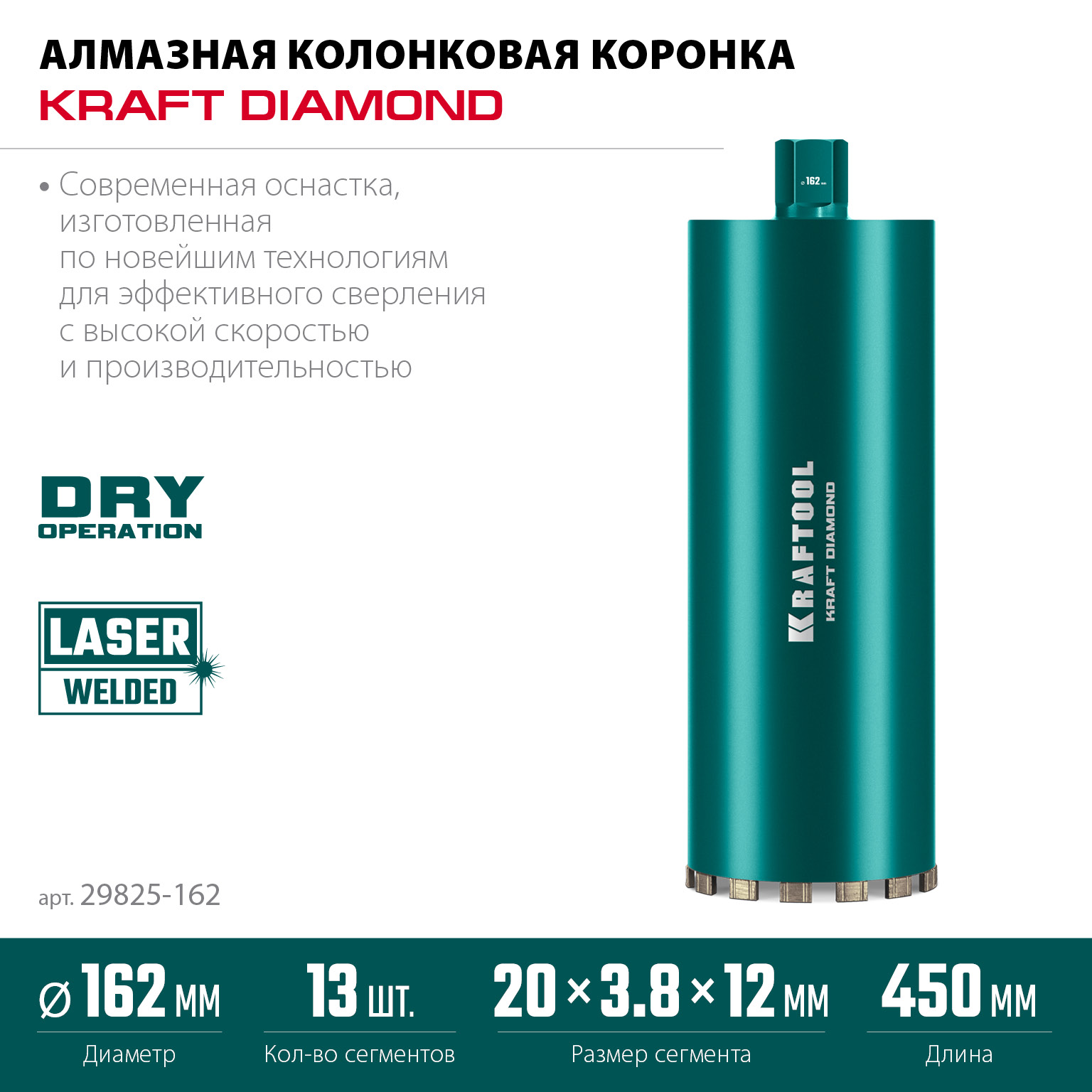 KRAFTOOL DIAMOND 162 мм (450 мм, 1 1/4″, лазерная сварка, сухое сверление с микроударом), алмазная коронка по железобетону (29825-162) — фото 3