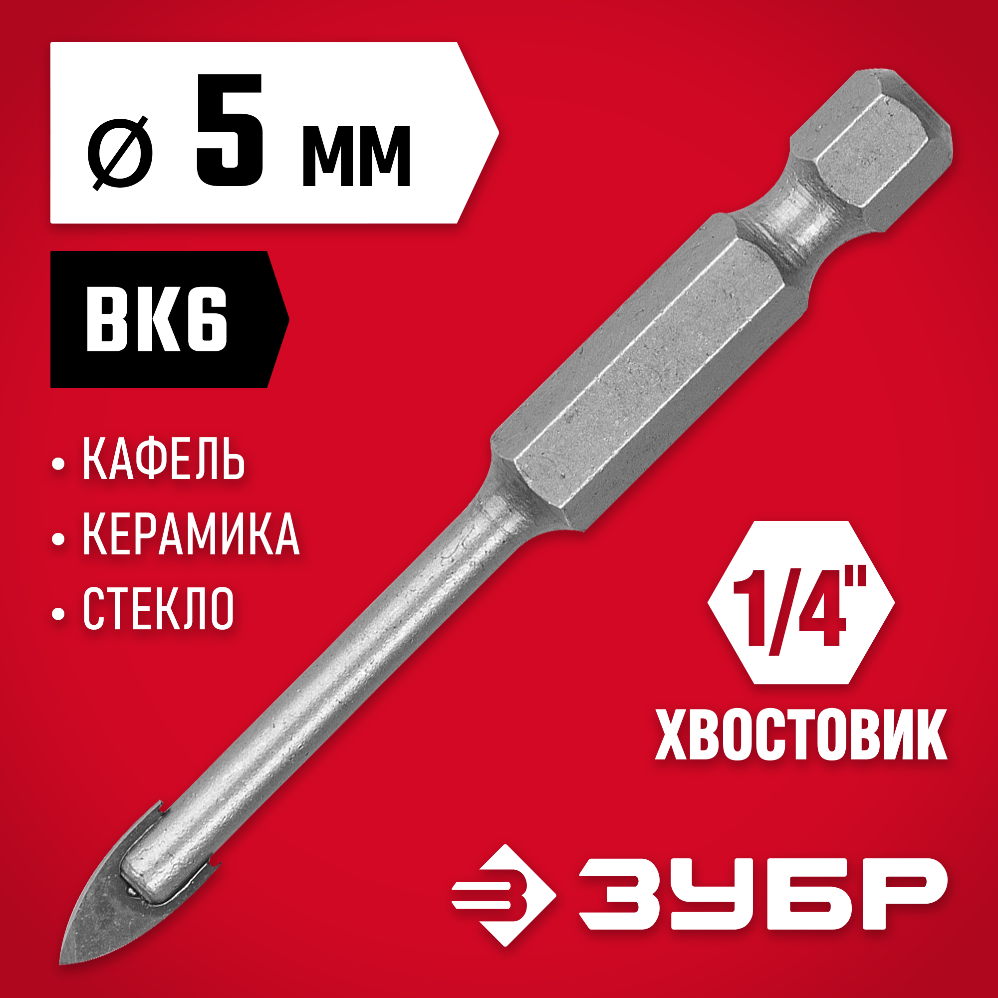 ЗУБР 5 мм, 2х кромка, HEX 1/4, Сверло по стеклу и кафелю (29840-05) — фото 2