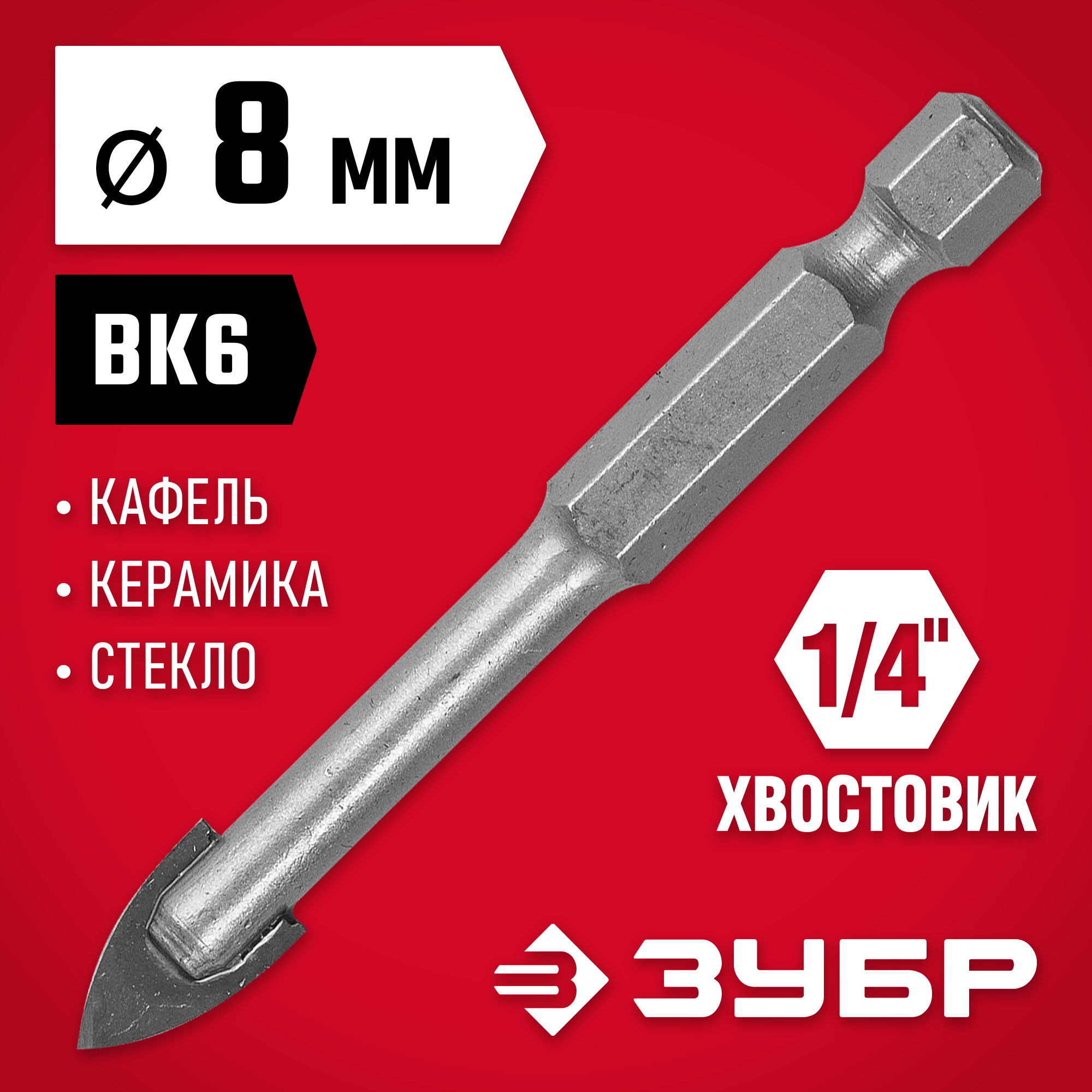 ЗУБР 8 мм, 2х кромка, HEX 1/4, Сверло по стеклу и кафелю (29840-08) — фото 2