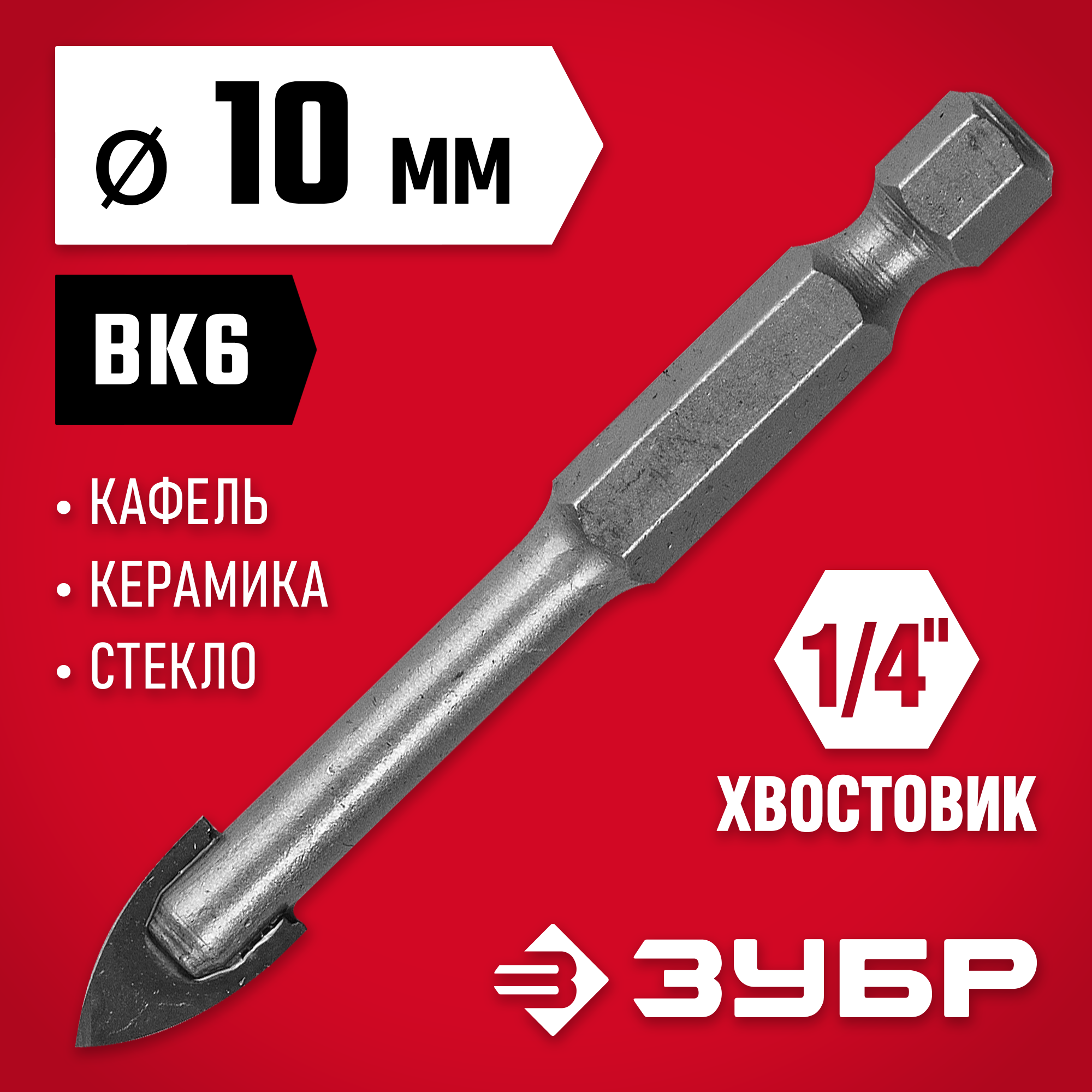 ЗУБР 10 мм 2х кромка, HEX 1/4, Сверло по стеклу и кафелю (29840-10) — фото 2