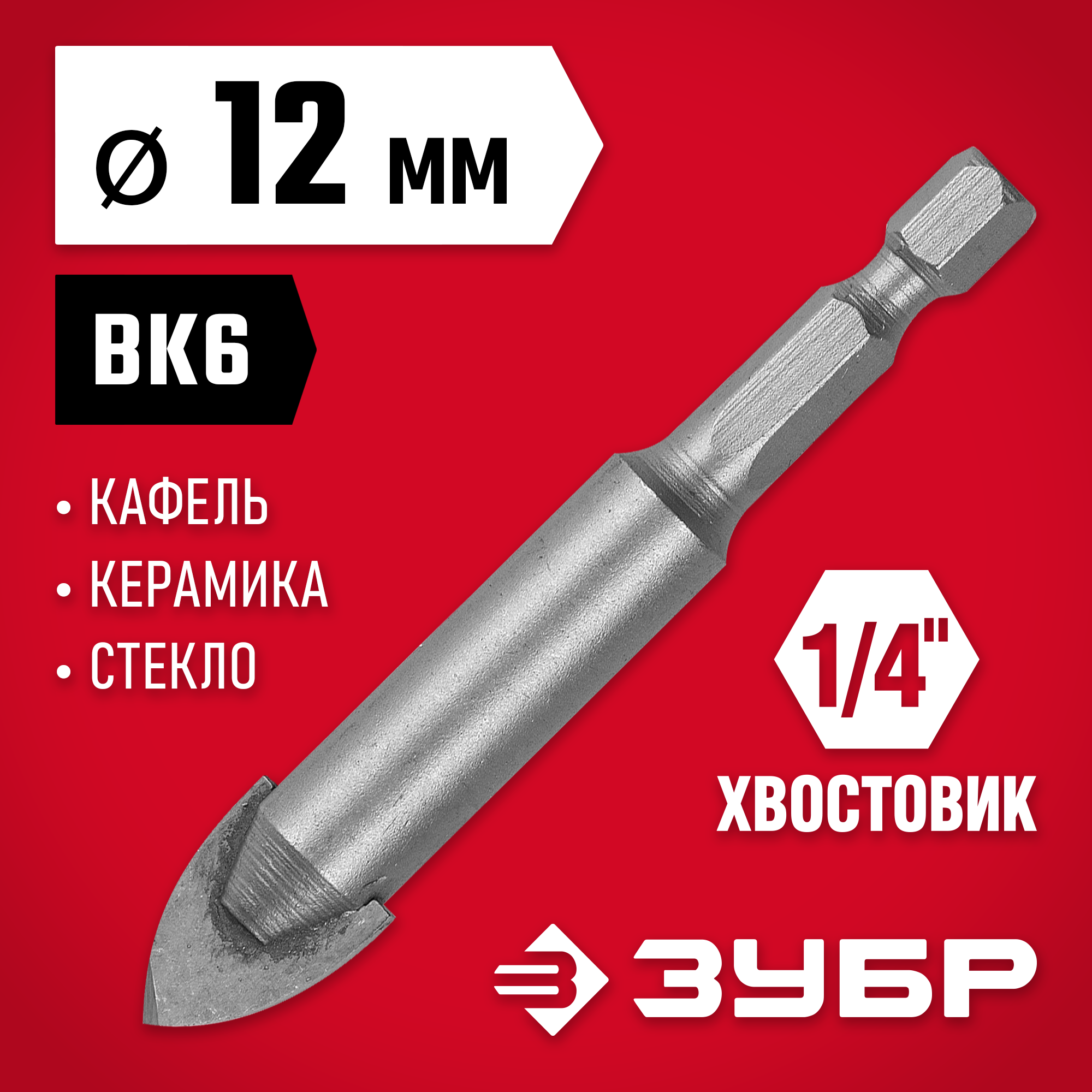 ЗУБР 12 мм 2х кромка, HEX 1/4, Сверло по стеклу и кафелю (29840-12) — фото 2