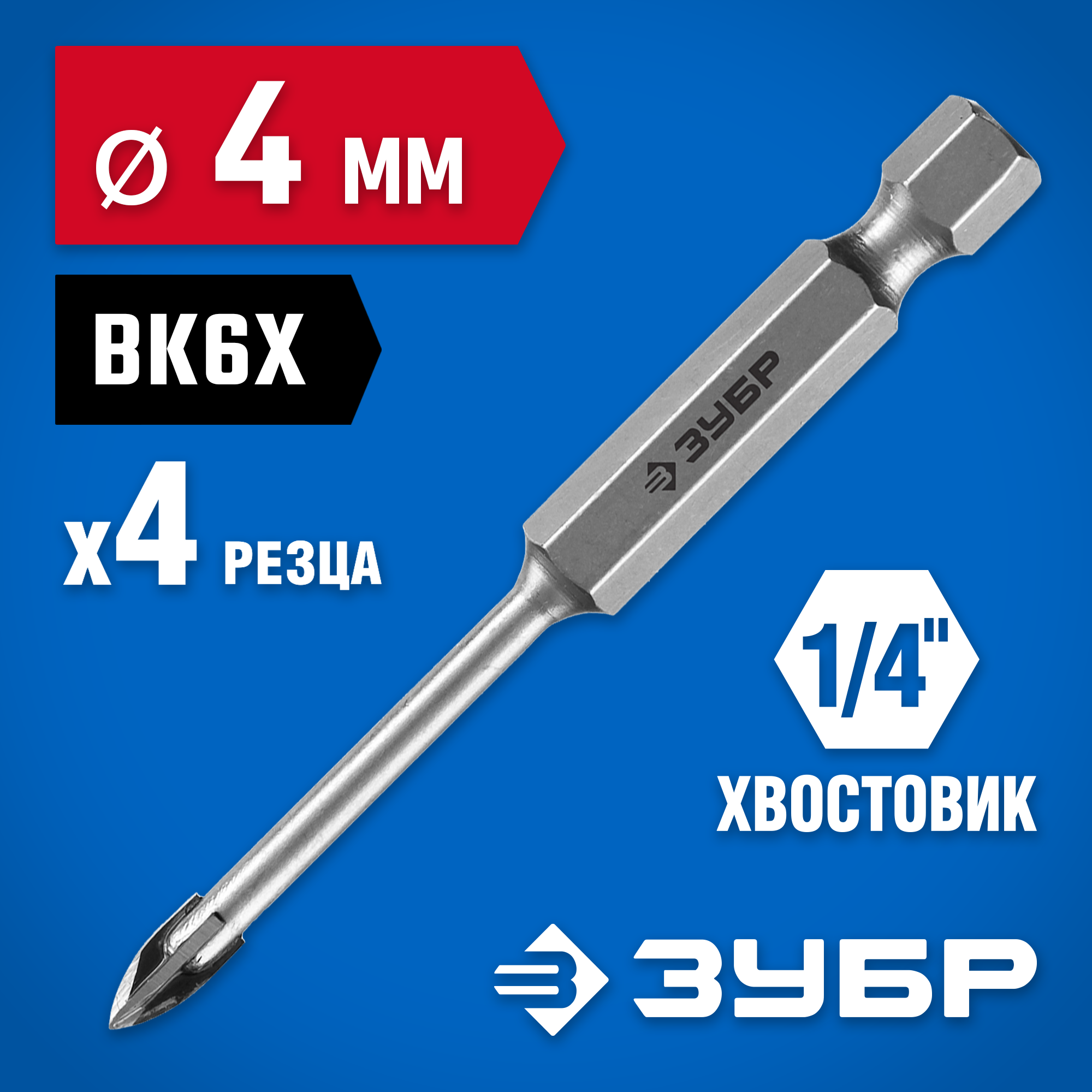 ЗУБР 4 мм, 4х кромка, HEX 1/4, Сверло по стеклу и кафелю, Профессионал (29845-04) — фото 2