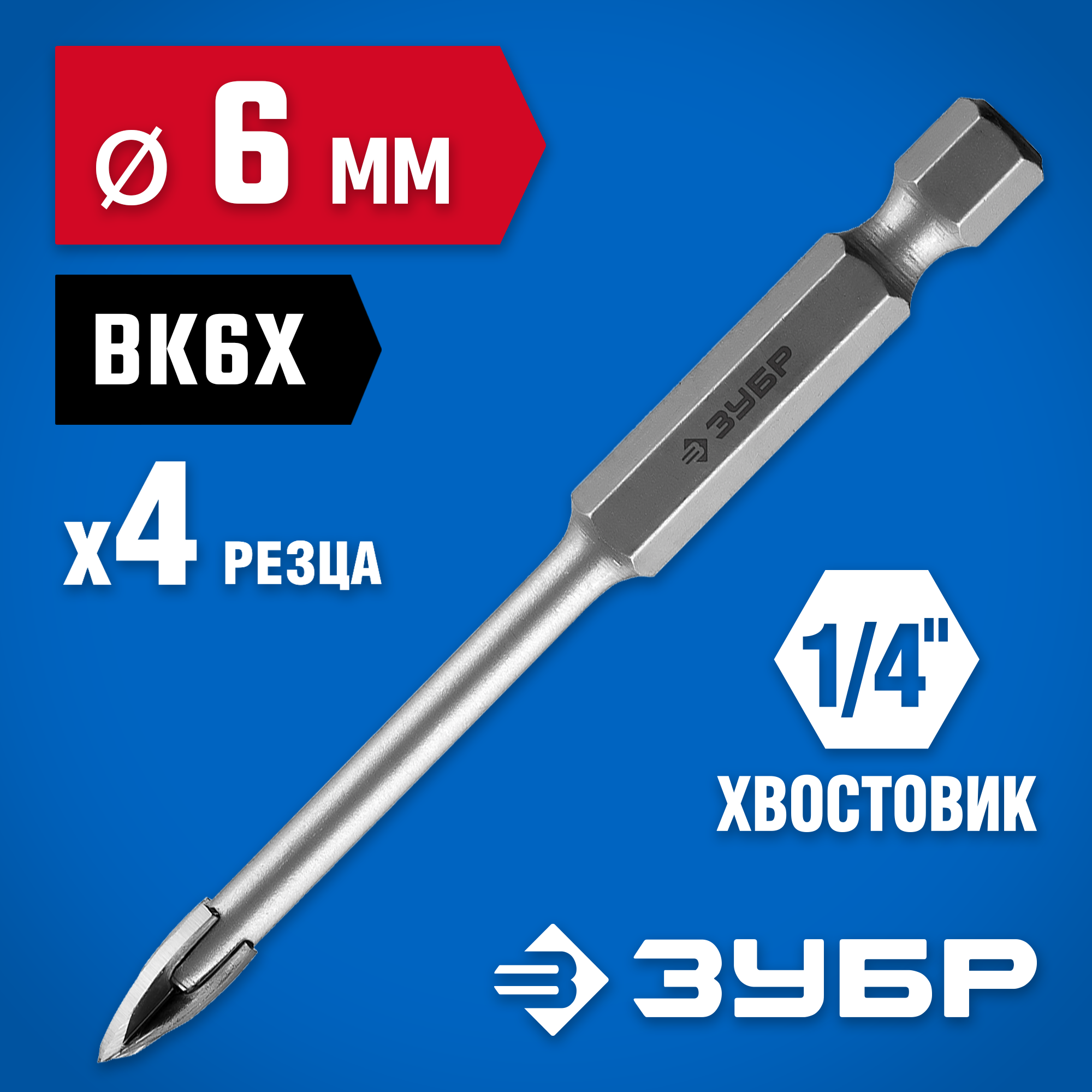 ЗУБР 6 мм, 4х кромка, HEX 1/4, Сверло по стеклу и кафелю, Профессионал (29845-06) — фото 2