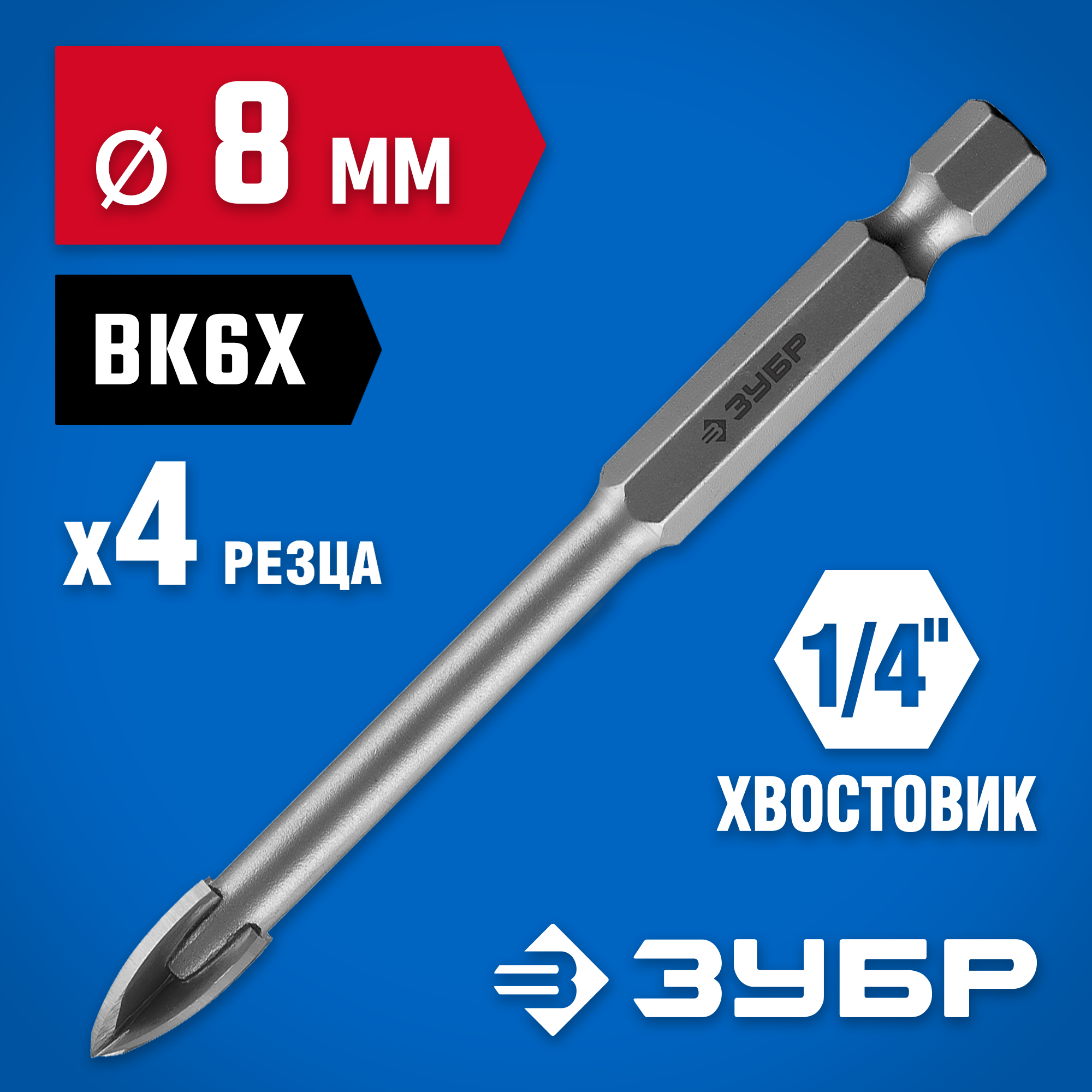 ЗУБР 8 мм, 4х кромка, HEX 1/4, Сверло по стеклу и кафелю, Профессионал (29845-08) — фото 2