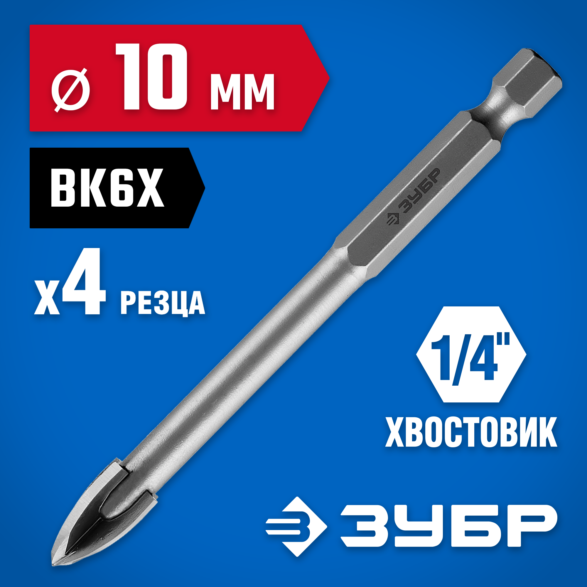 ЗУБР 10 мм, 4х кромка, HEX 1/4, Сверло по стеклу и кафелю, Профессионал (29845-10) — фото 2