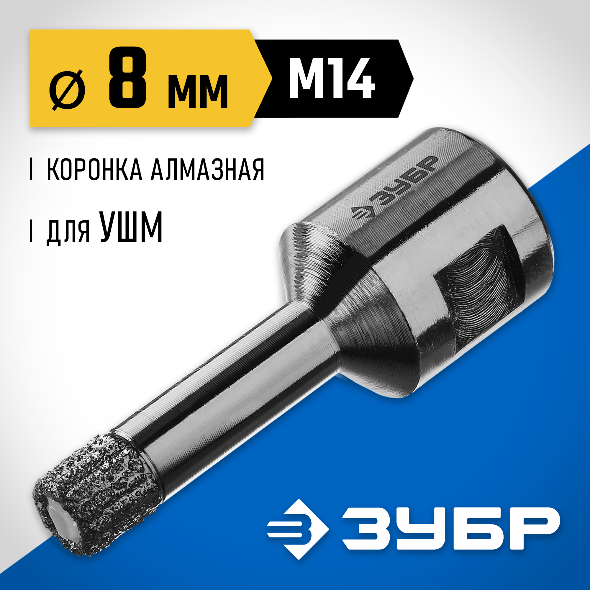 ЗУБР АВК, d 8 мм, (М14, 15 мм кромка), вакуумная алмазная коронка, Профессионал (29865-08-M14) — фото 2