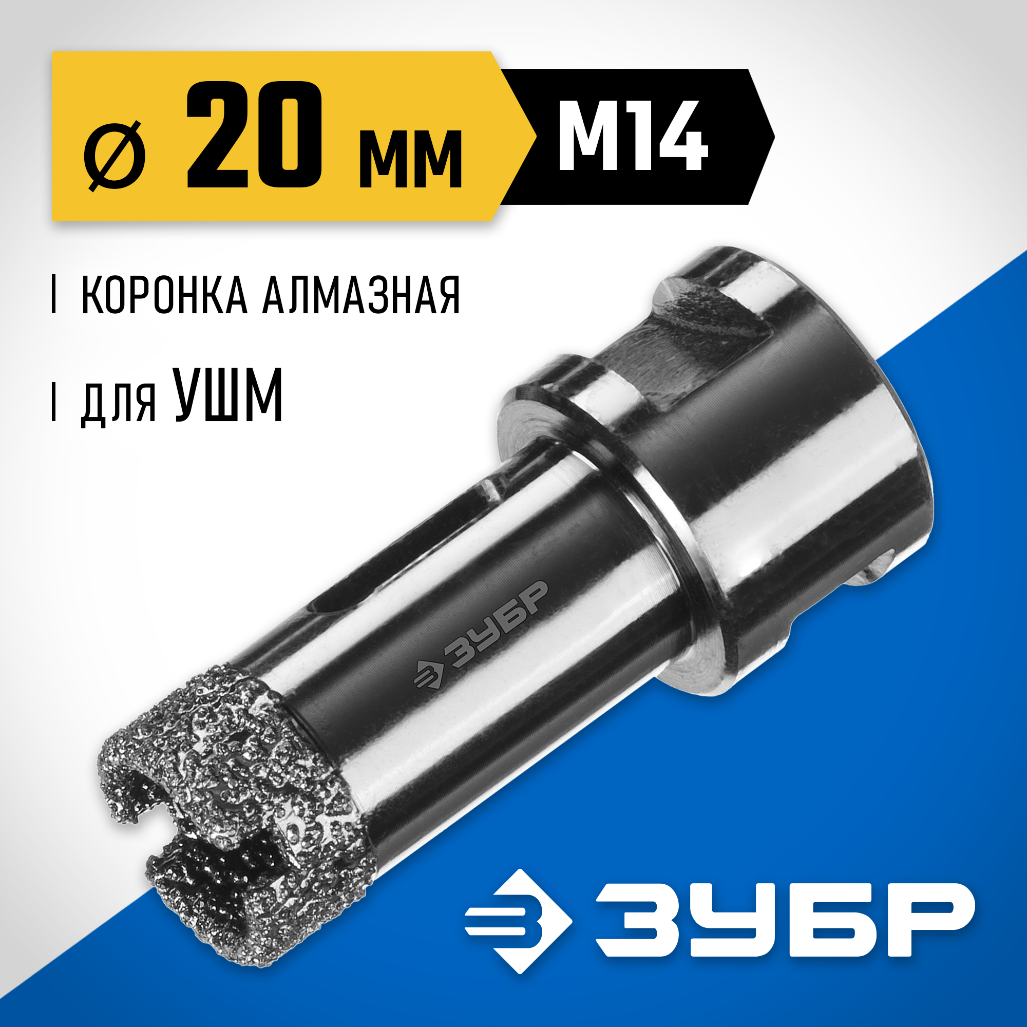 ЗУБР АВК, d 20 мм, (М14, 15 мм кромка), вакуумная алмазная коронка, Профессионал (29865-20) — фото 2