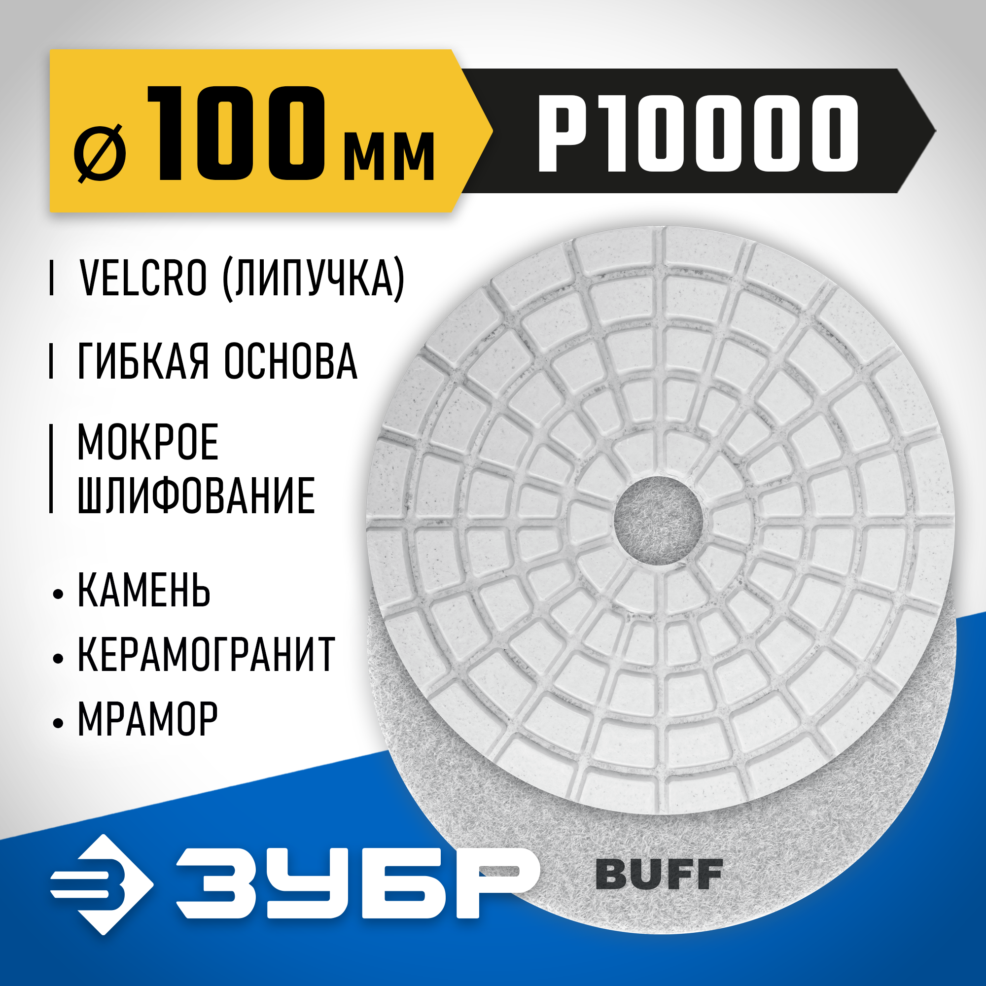 ЗУБР 100 мм, BUFF, мокрое шлифование, алмазный гибкий шлифовальный круг АГШК, Профессионал (29866-10000) — фото 2