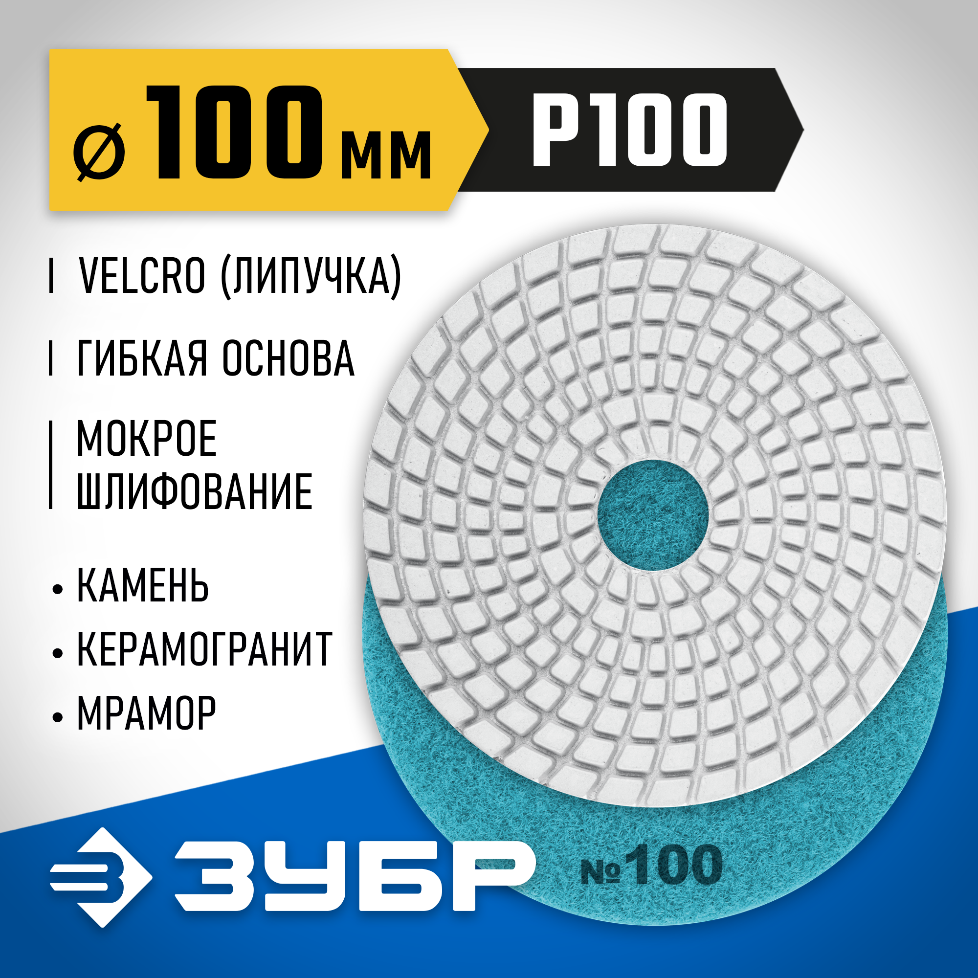 ЗУБР 100 мм, №100, мокрое шлифование, алмазный гибкий шлифовальный круг АГШК, Профессионал (29866-100) — фото 2