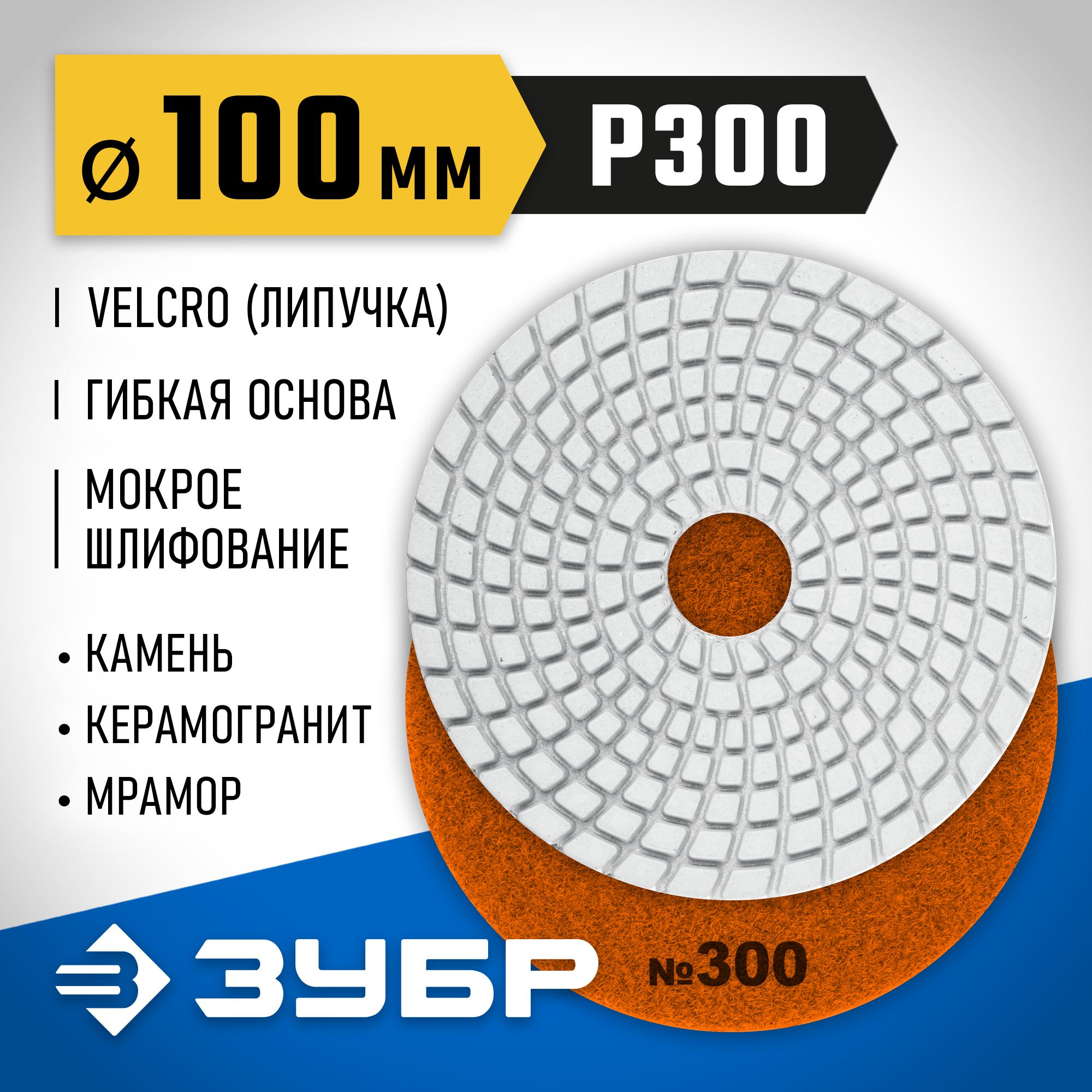 ЗУБР 100 мм, №300, мокрое шлифование, алмазный гибкий шлифовальный круг АГШК, Профессионал (29866-300) — фото 2