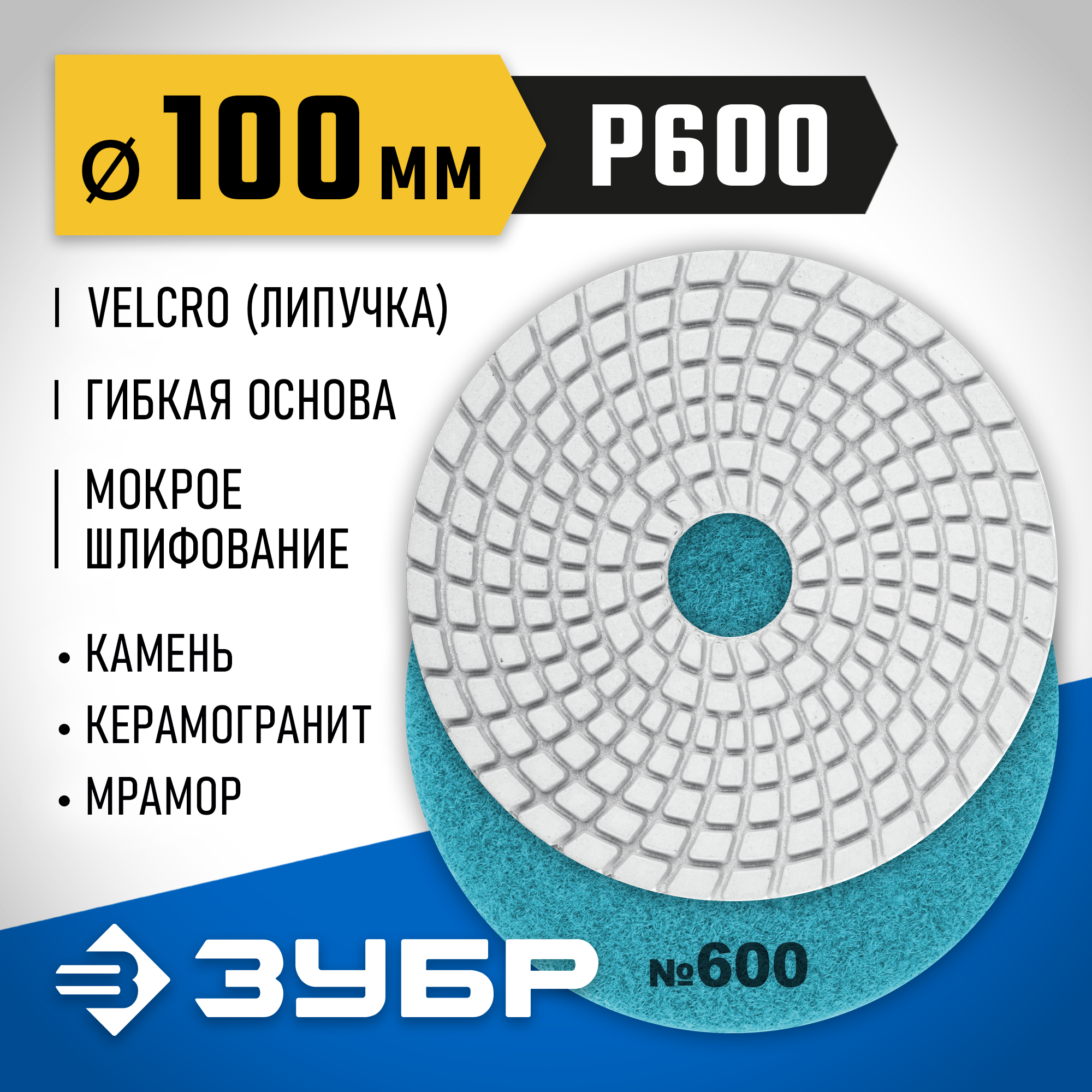 ЗУБР 100 мм, №600, мокрое шлифование, алмазный гибкий шлифовальный круг АГШК, Профессионал (29866-600) — фото 2