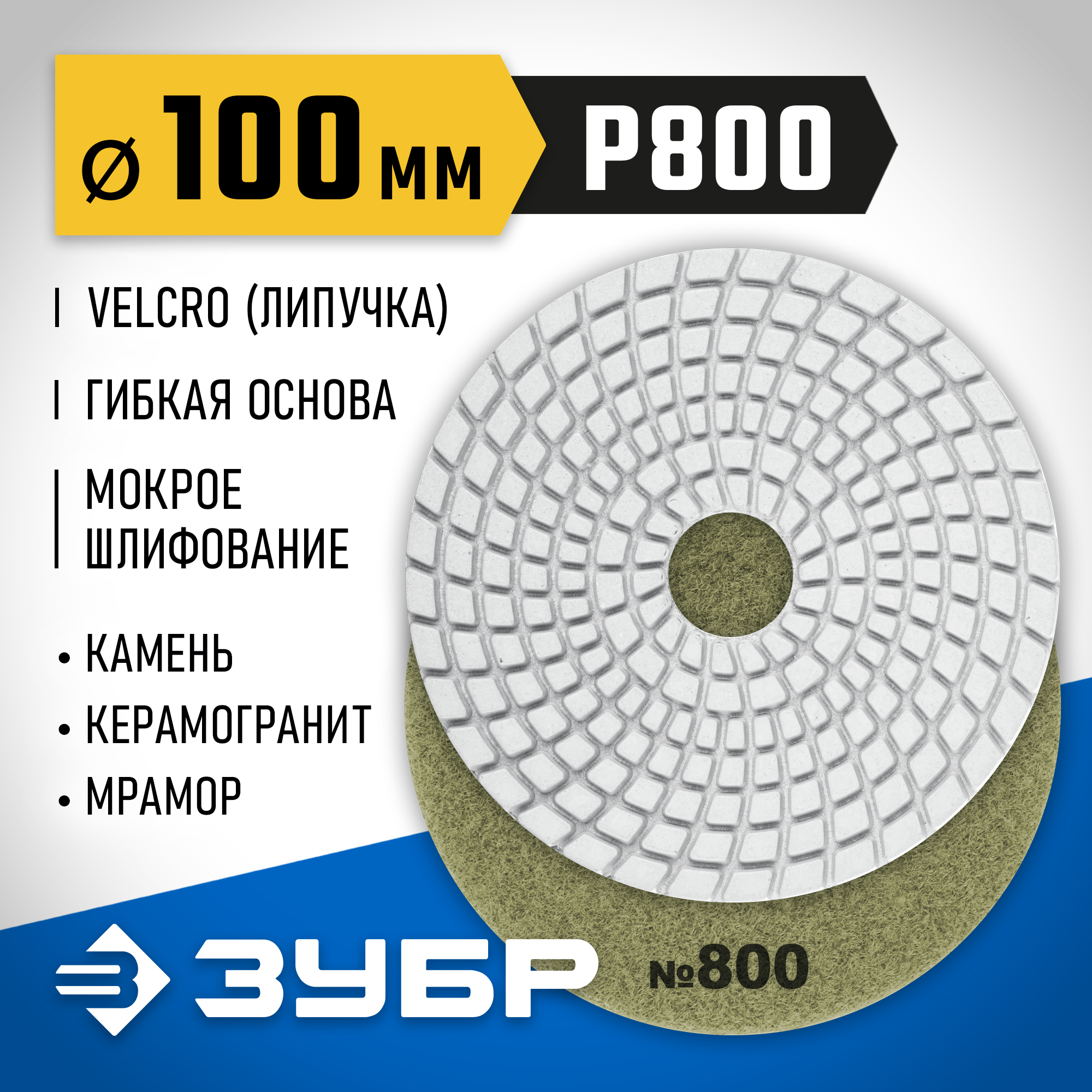 ЗУБР 100 мм, №800, мокрое шлифование, алмазный гибкий шлифовальный круг АГШК, Профессионал (29866-800) — фото 2